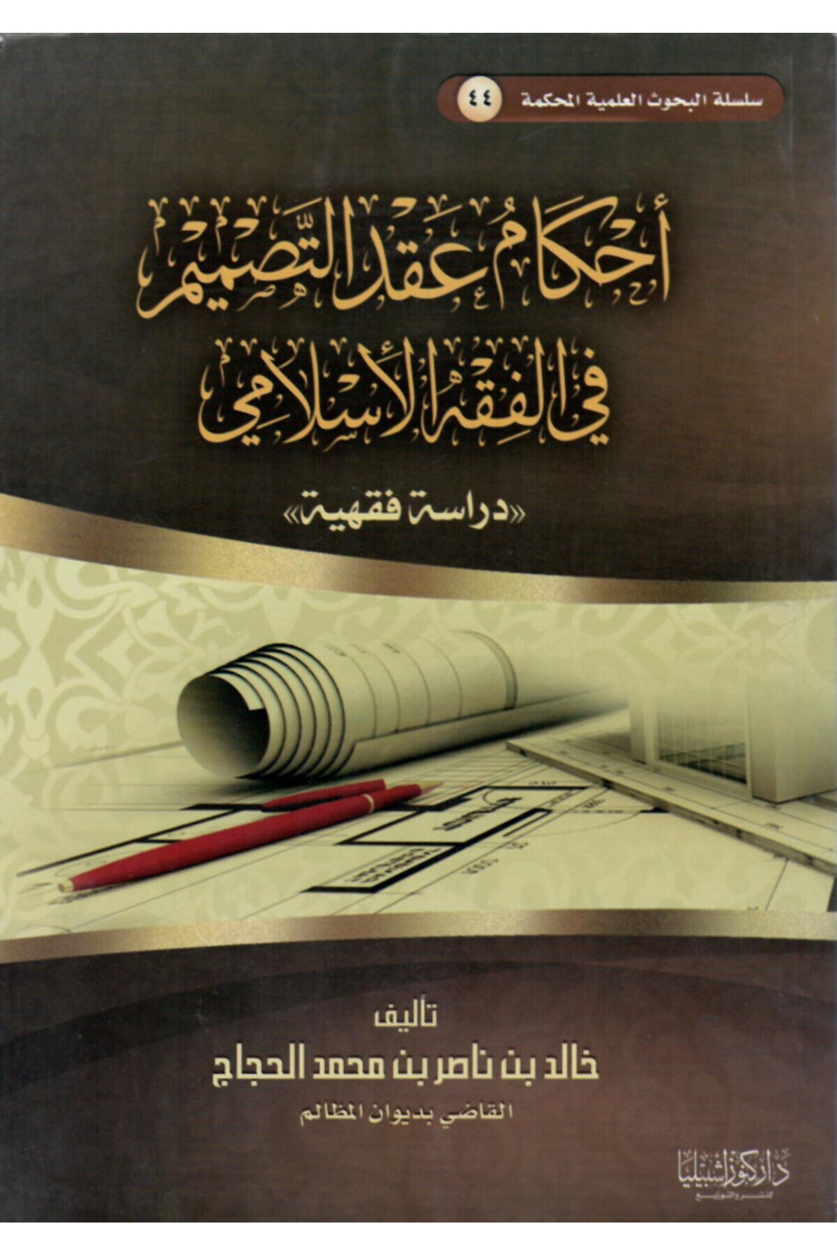 Dar Konoze Eshbila Publishing and Distribution-Provisions of design contracts in Islamic jurisprudence 1