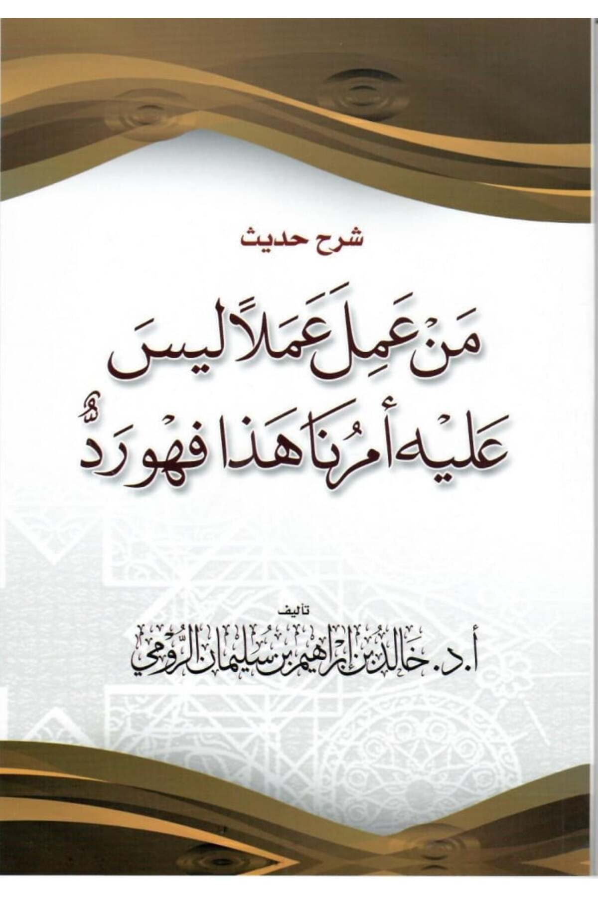 Dar Konoze Eshbila Publishing and Distribution-Explanation of the hadith: Whoever does an action that is not in accordance with our command, it will be rejected. 1
