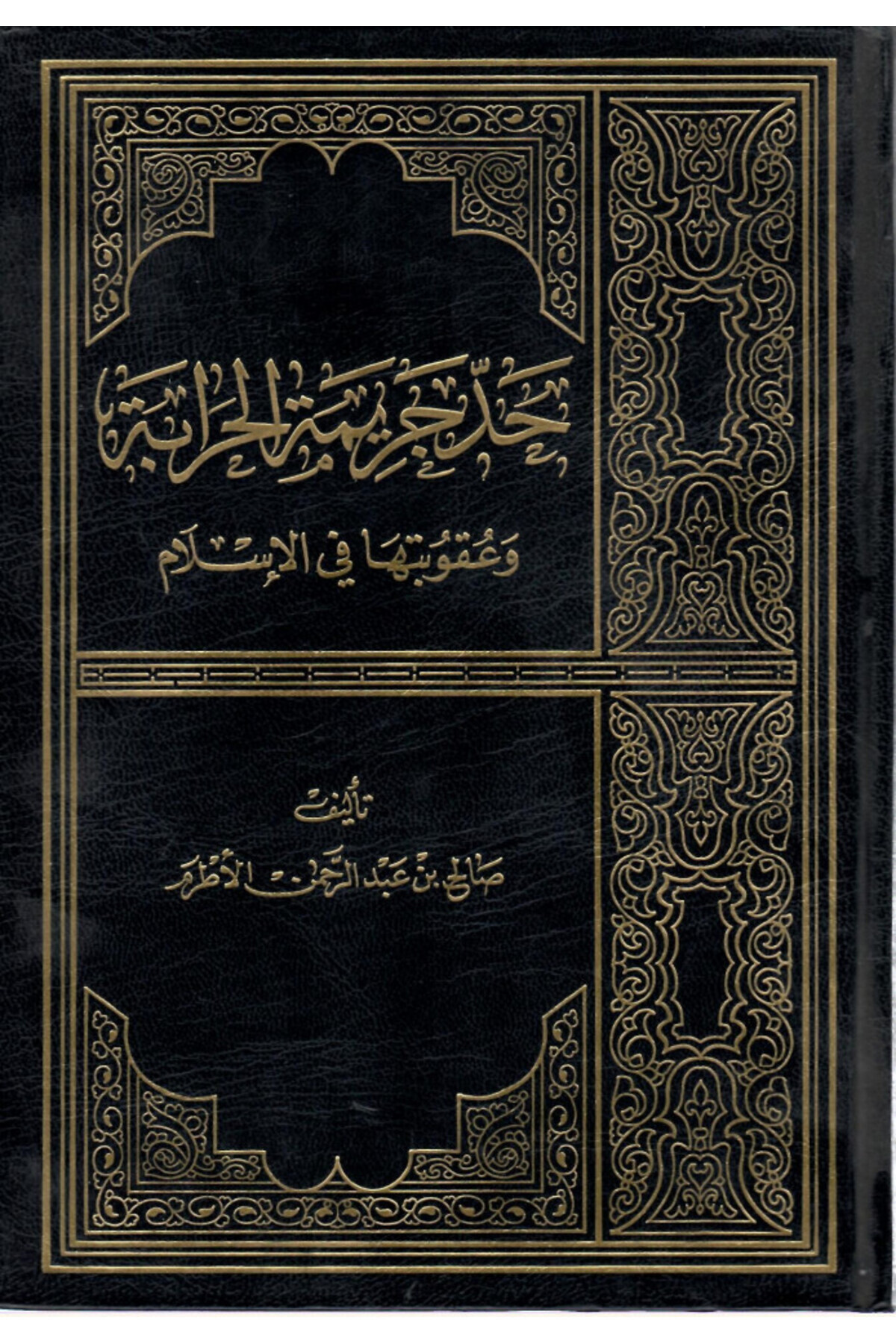 Dar Konoze Eshbila Publishing and Distribution-The limit of the crime of highway robbery 1