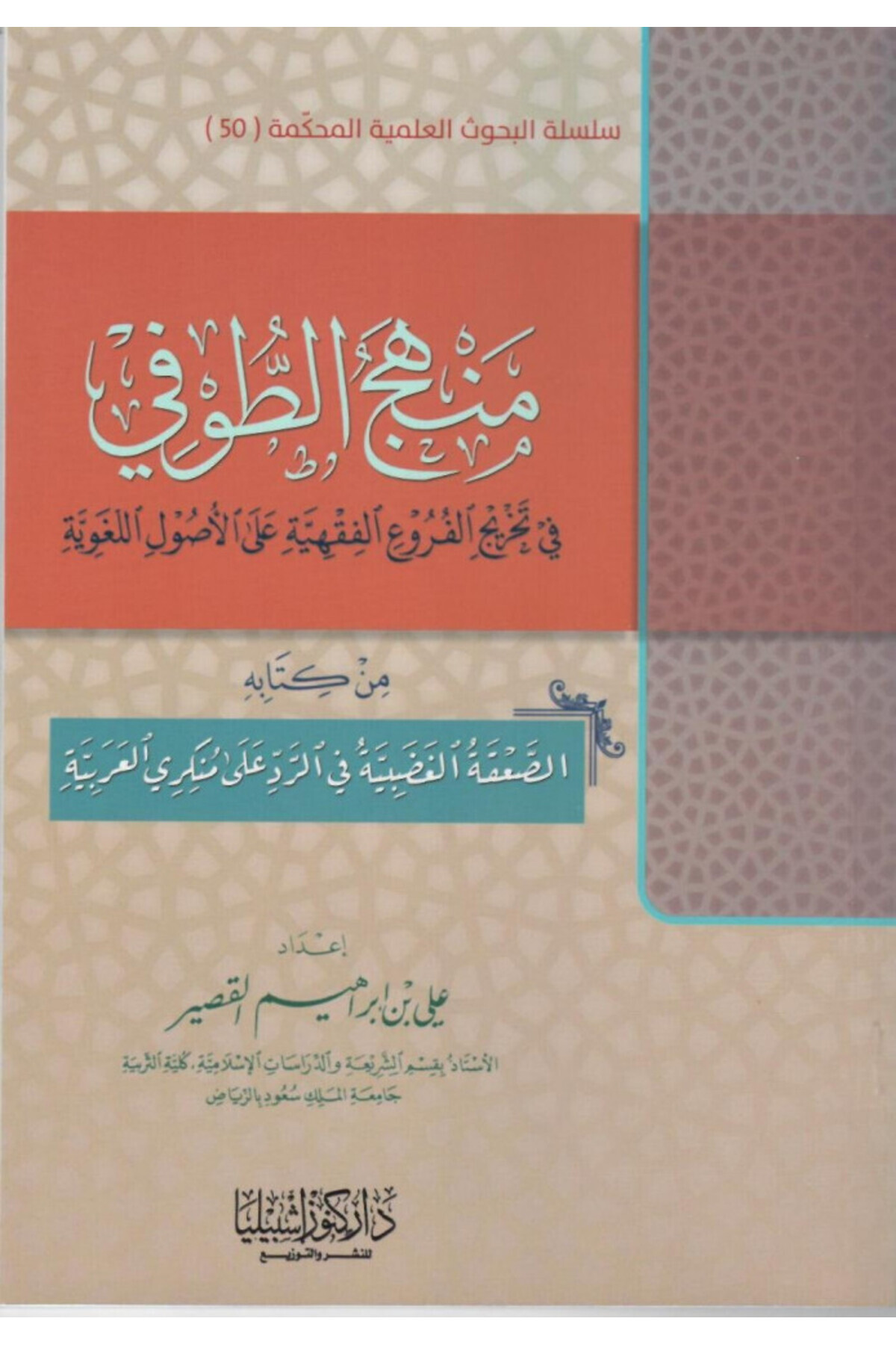 Dar Konoze Eshbila Publishing and Distribution-Al-Tawfi's approach to deriving branches 1