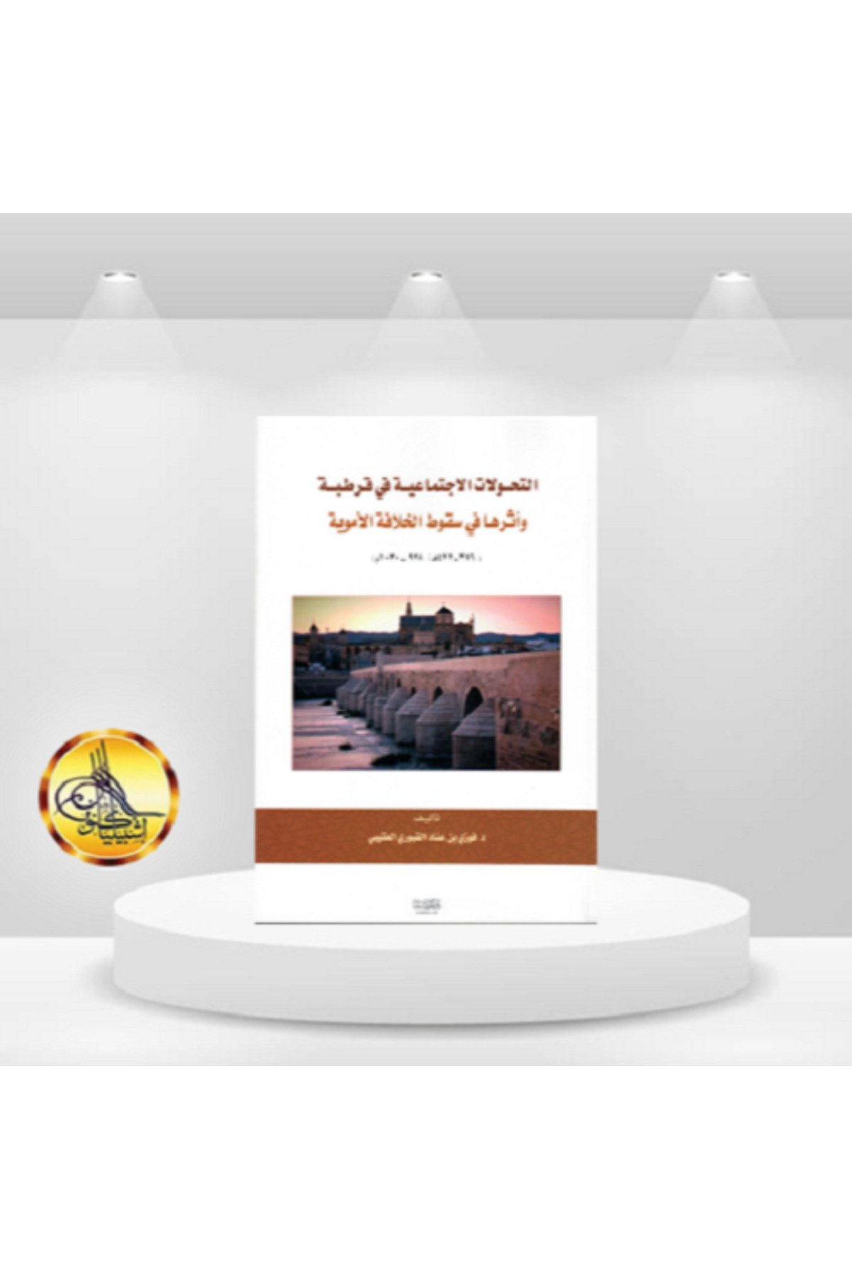 Dar Konoze Eshbila Publishing and Distribution-Social transformations in Cordoba and their impact on the fall of the Umayyad Caliphate 1