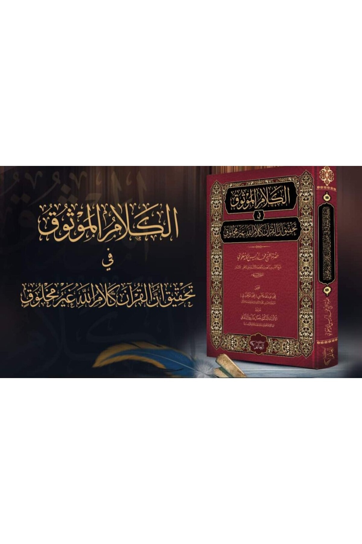 Dar Konoze Eshbila Publishing and Distribution-Reliable speech in verifying the Qur’an 1