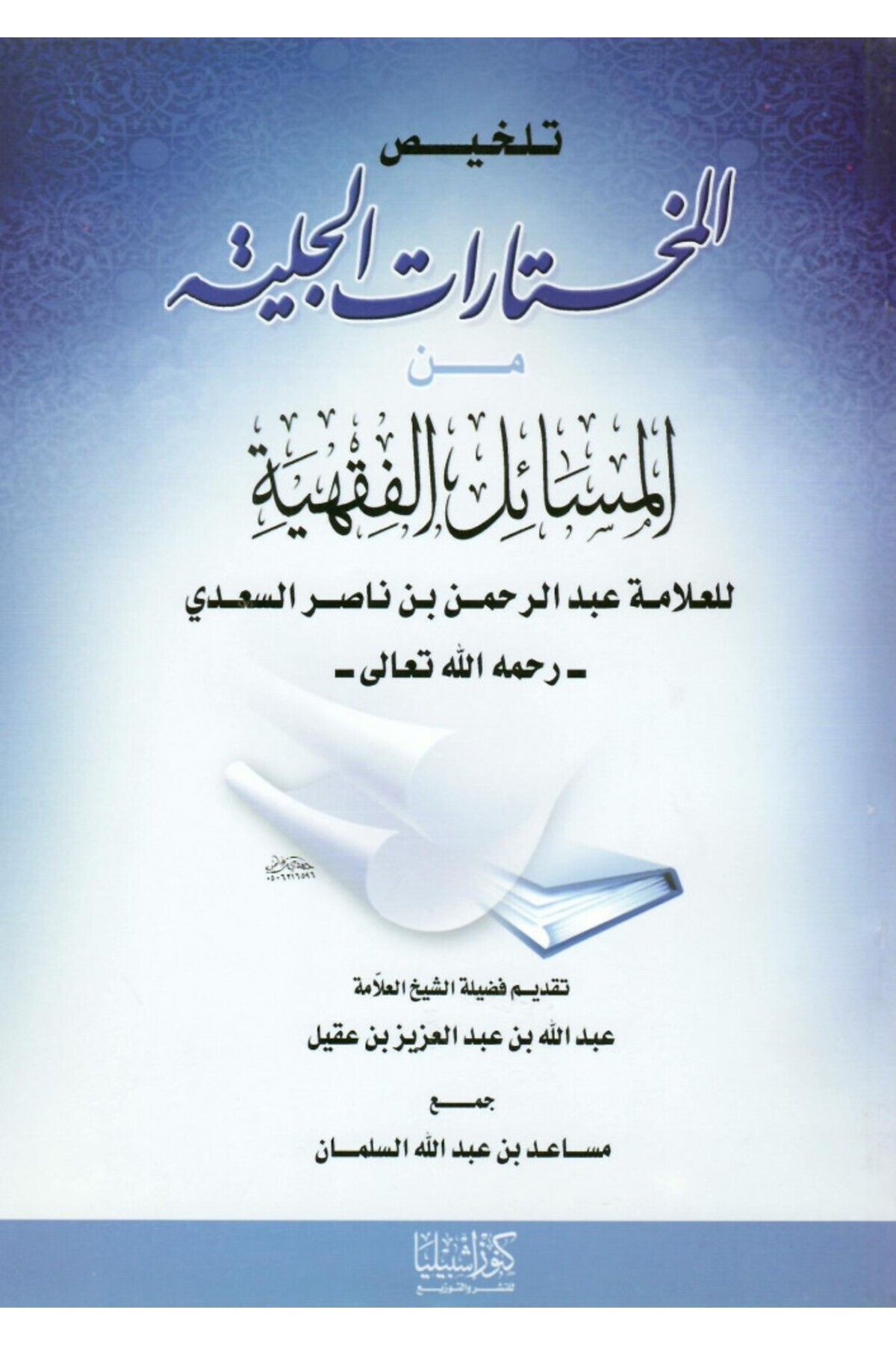 Dar Konoze Eshbila Publishing and Distribution-Summary of the clear selections 1