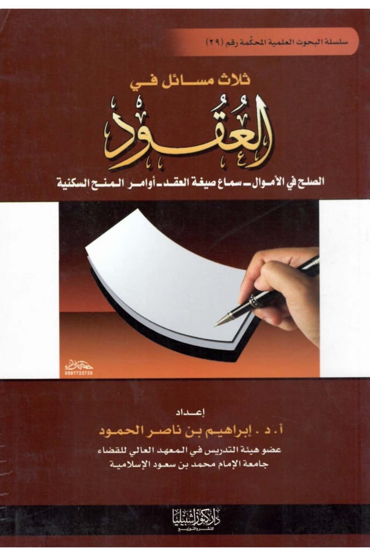 Dar Konoze Eshbila Publishing and Distribution-Three issues in contracts 1