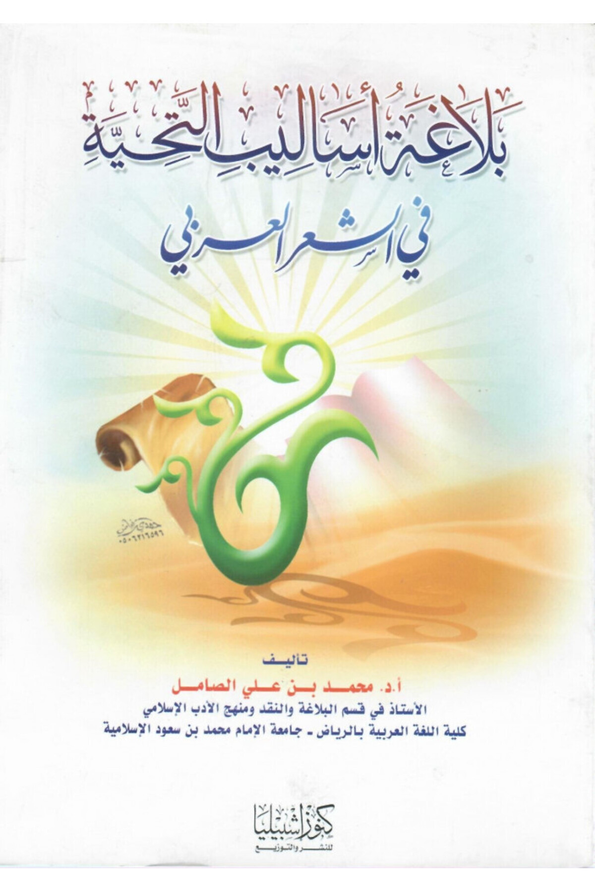 Dar Konoze Eshbila Publishing and Distribution-The eloquence of greeting styles in poetry 1