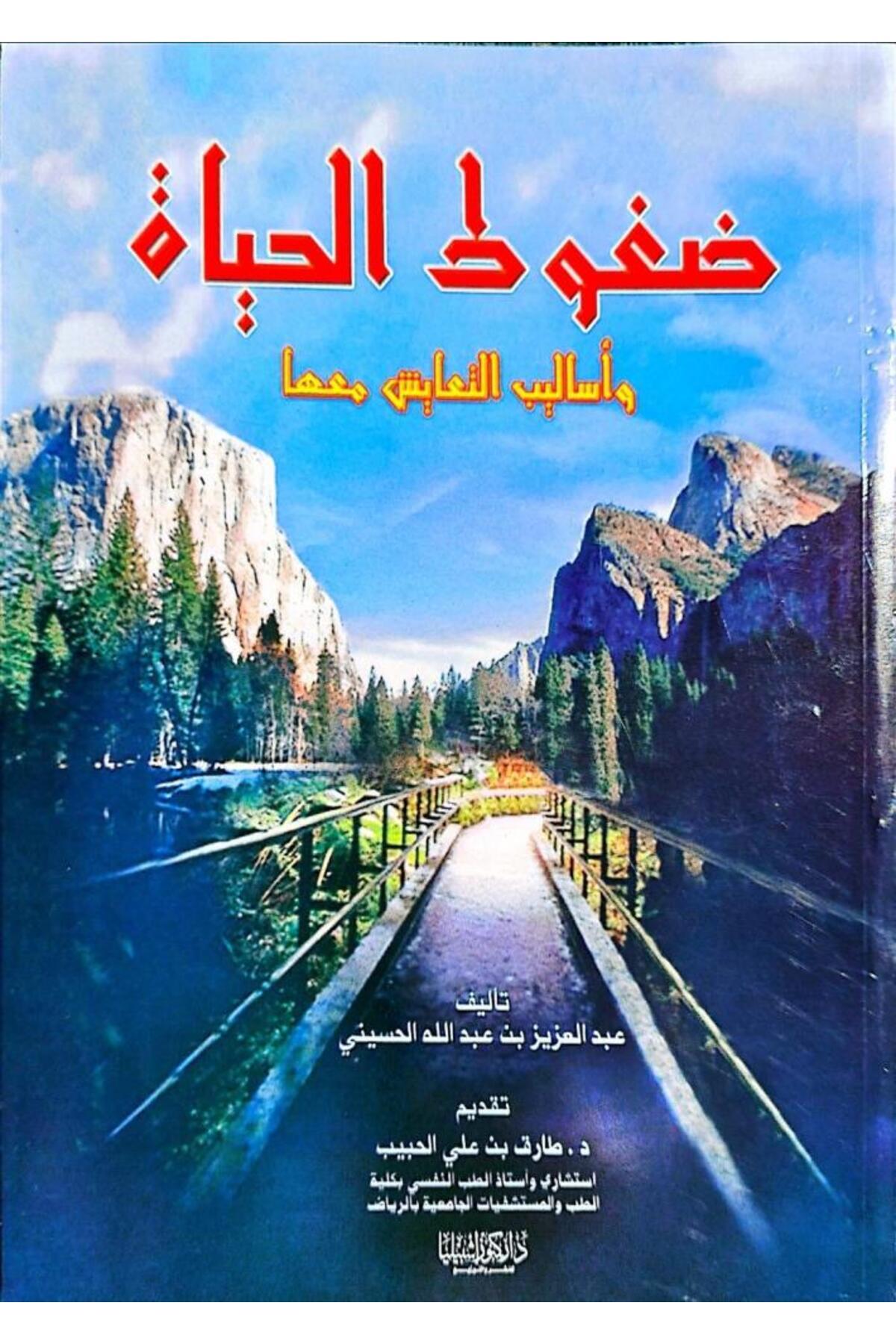 Dar Konoze Eshbila Publishing and Distribution-Life pressures and coping methods 1