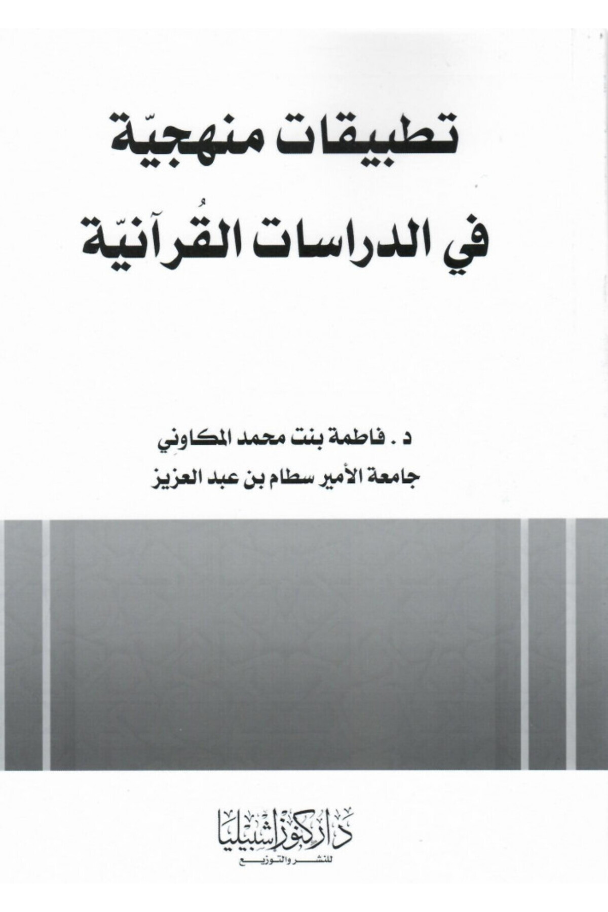 Dar Konoze Eshbila Publishing and Distribution-Methodological Applications in Quranic Studies 1