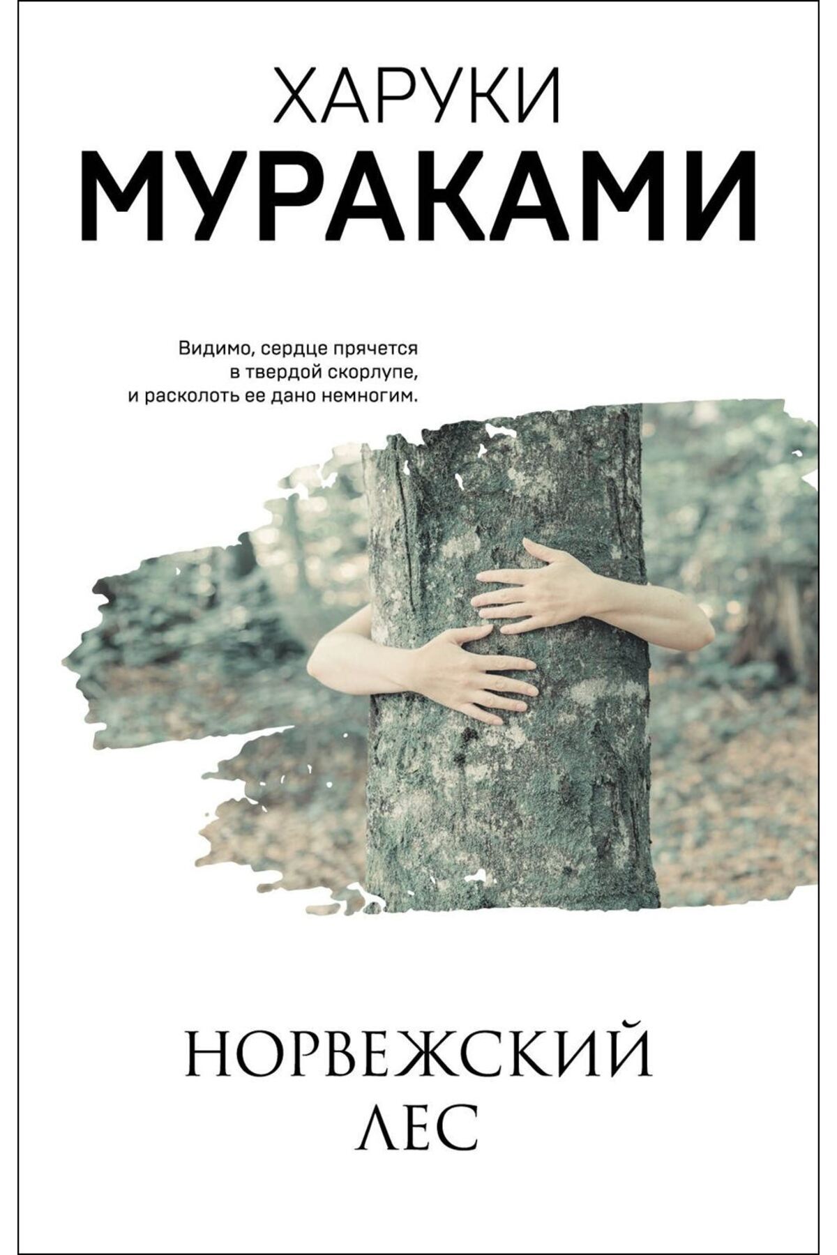 Eksmo Norvezhskij Les