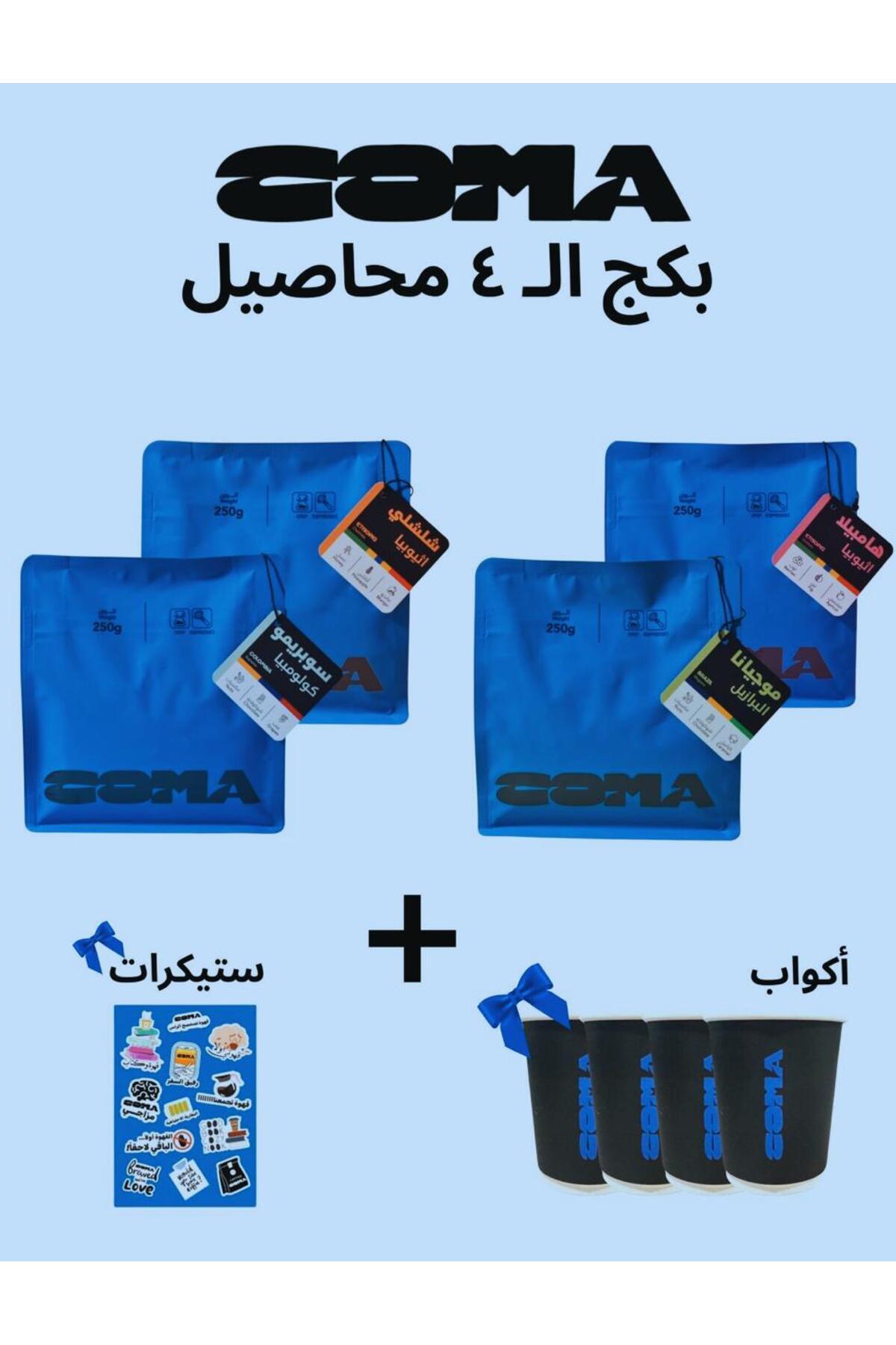 Çoma مجموعة كوما 4 محاصيل 250 جرام - شلشلي- هامبيلا - سوبريمو - موجيانا (250 جرام×4)+أكواب وملصقات مجانية