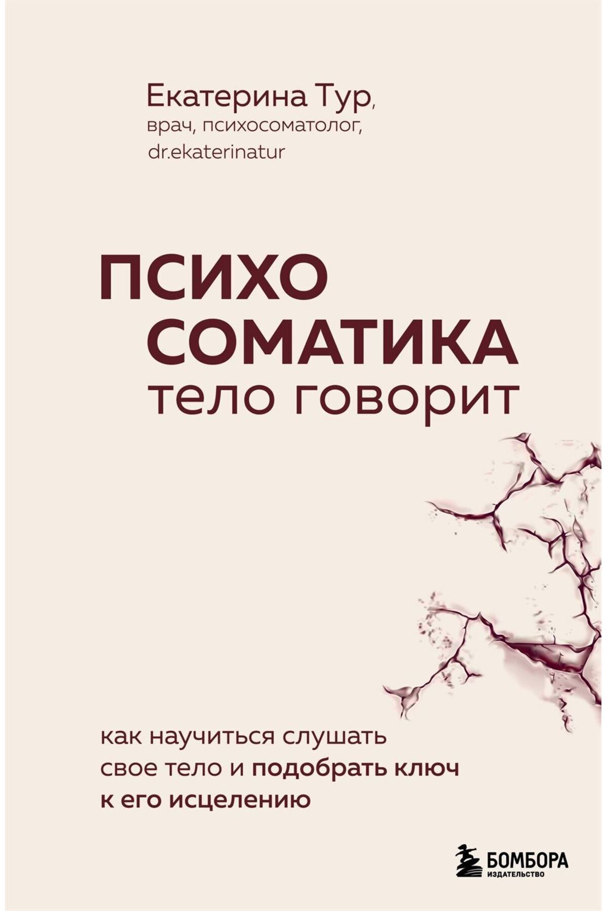 Eksmo Psihosomatika: telo govorit. Kak naucitʹsja slusatʹ svoe telo i podobratʹ kljuc k ego isceleniju