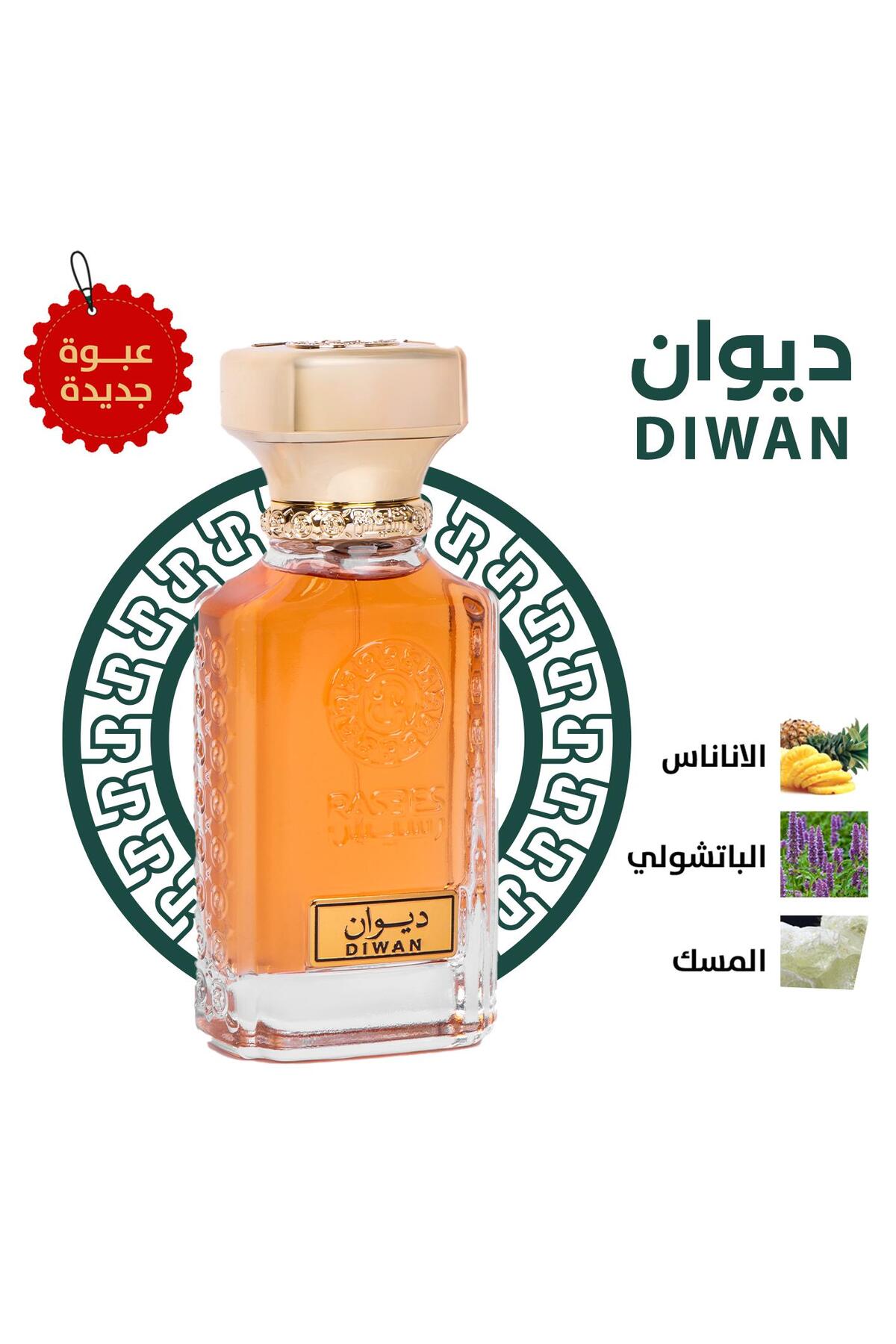 رسيس عطر ديوان مناسب للجنسن 75 مل