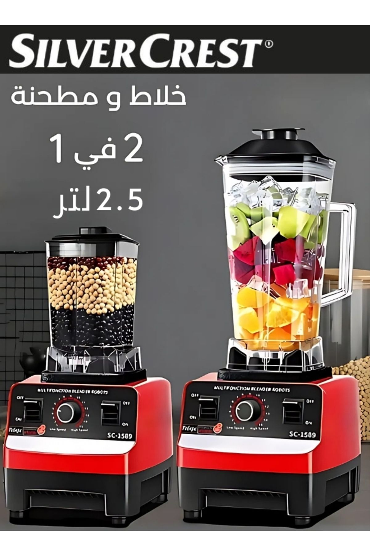 Silver Crest-خلاط كهربائي متعدد الوظائف 2 في 1 ومطحنة حبوب، سعة 2.5 لتر، قوة 5500 واط 2