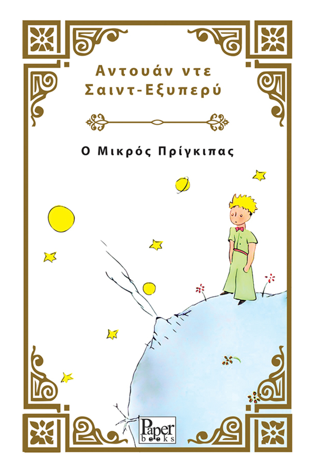 PAPER BOOKS KÜÇÜK PRENS YUNANCA - Ο Μικρός Πρίγκιπας