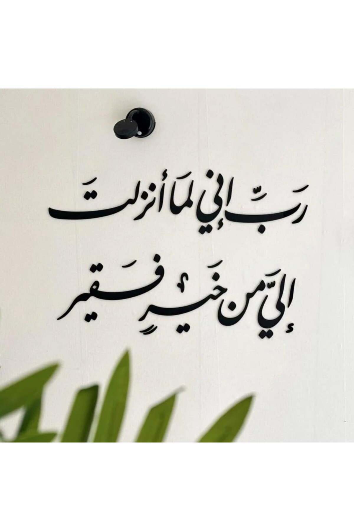 منحوتة جدارية اكريليك سوداء "رب إني لما أنزلت إلي...