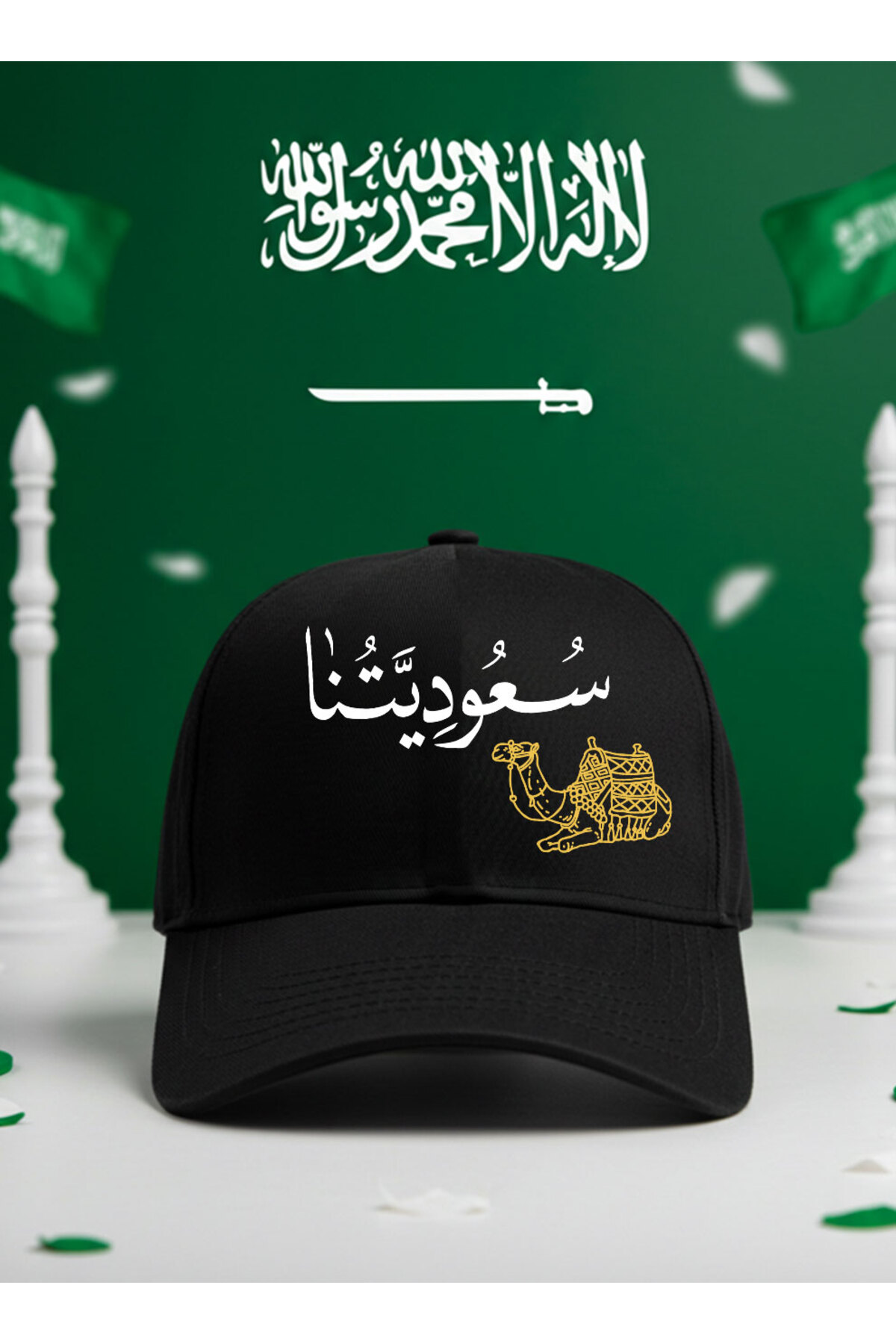 قبعة قطنية لليوم الوطني السعودي أو حب يومي للمملكة