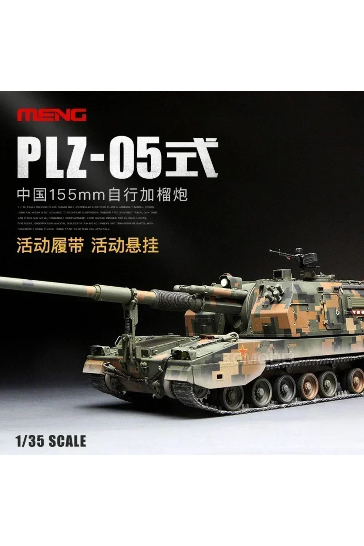 مدل پلاستیکی مونتاژی هاوتزر خودکششی ۱۵۵ میلیمتری PLZ-05 نوع ۱، مقیاس ۱/۳۵، MENG TS-022 چین