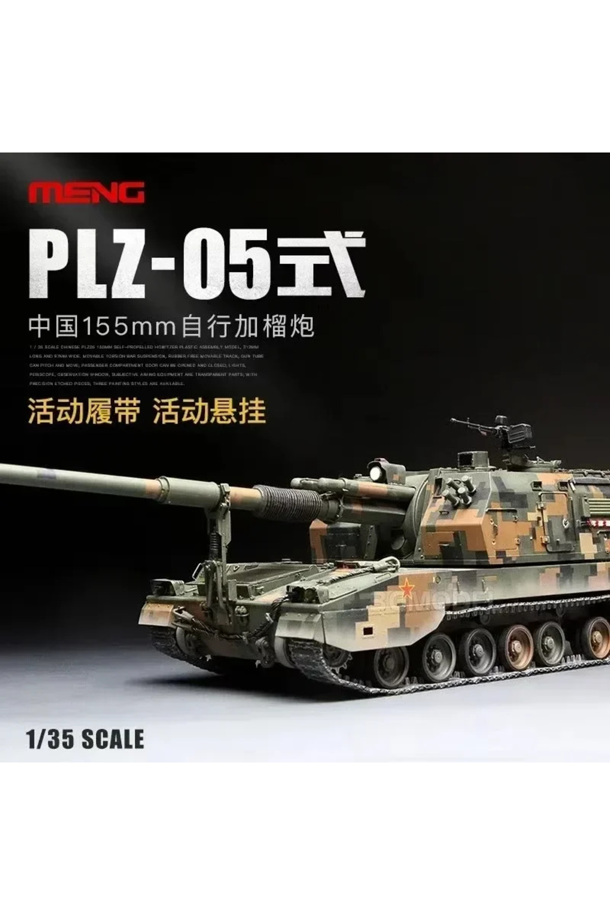 مدل پلاستیکی مونتاژی هاوتزر خودکششی ۱۵۵ میلی‌متری PLZ-05 نوع ۱، مقیاس ۱/۳۵، MENG TS-022 چین