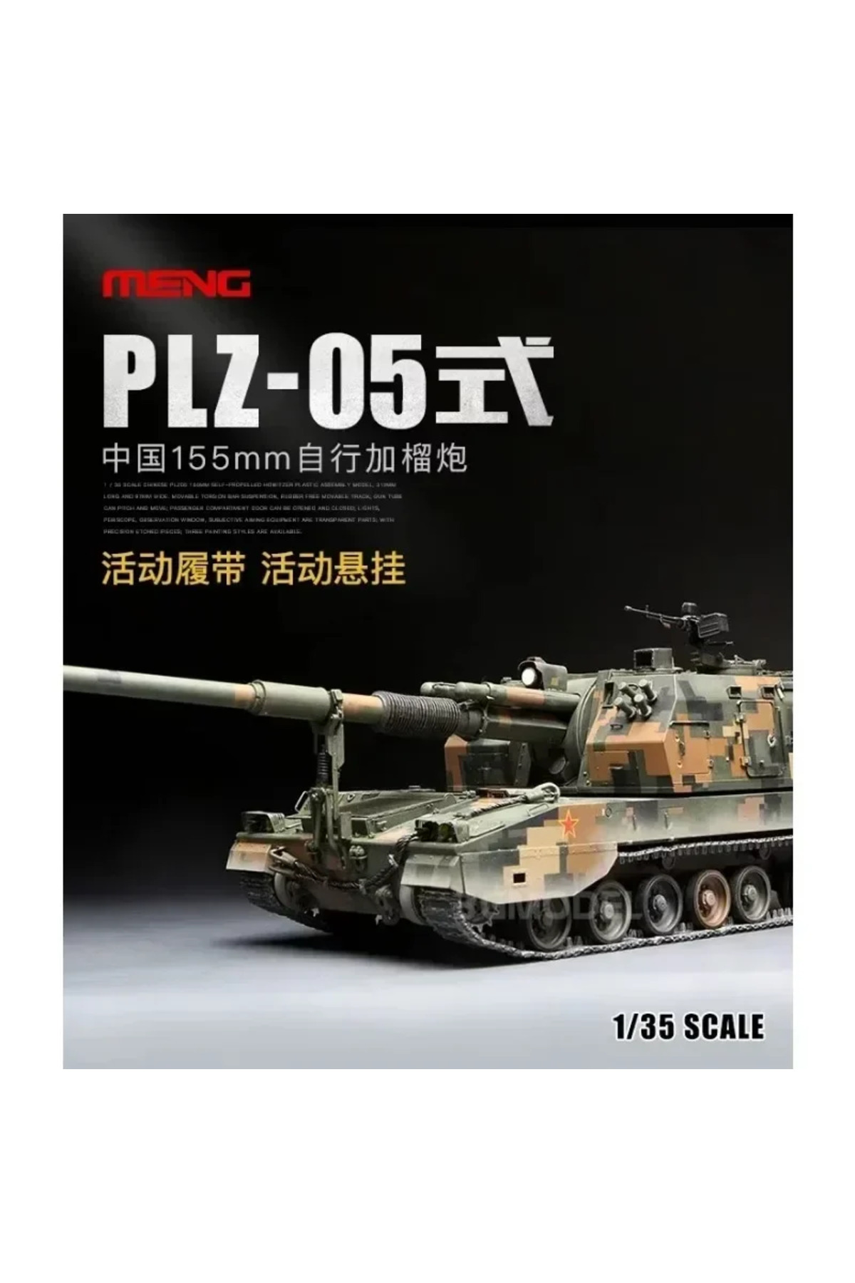 مدل پلاستیکی مونتاژی هاوتزر خودکششی ۱۵۵ میلیمتری PLZ-05 نوع ۱، مقیاس ۱/۳۵، MENG TS-022 چین