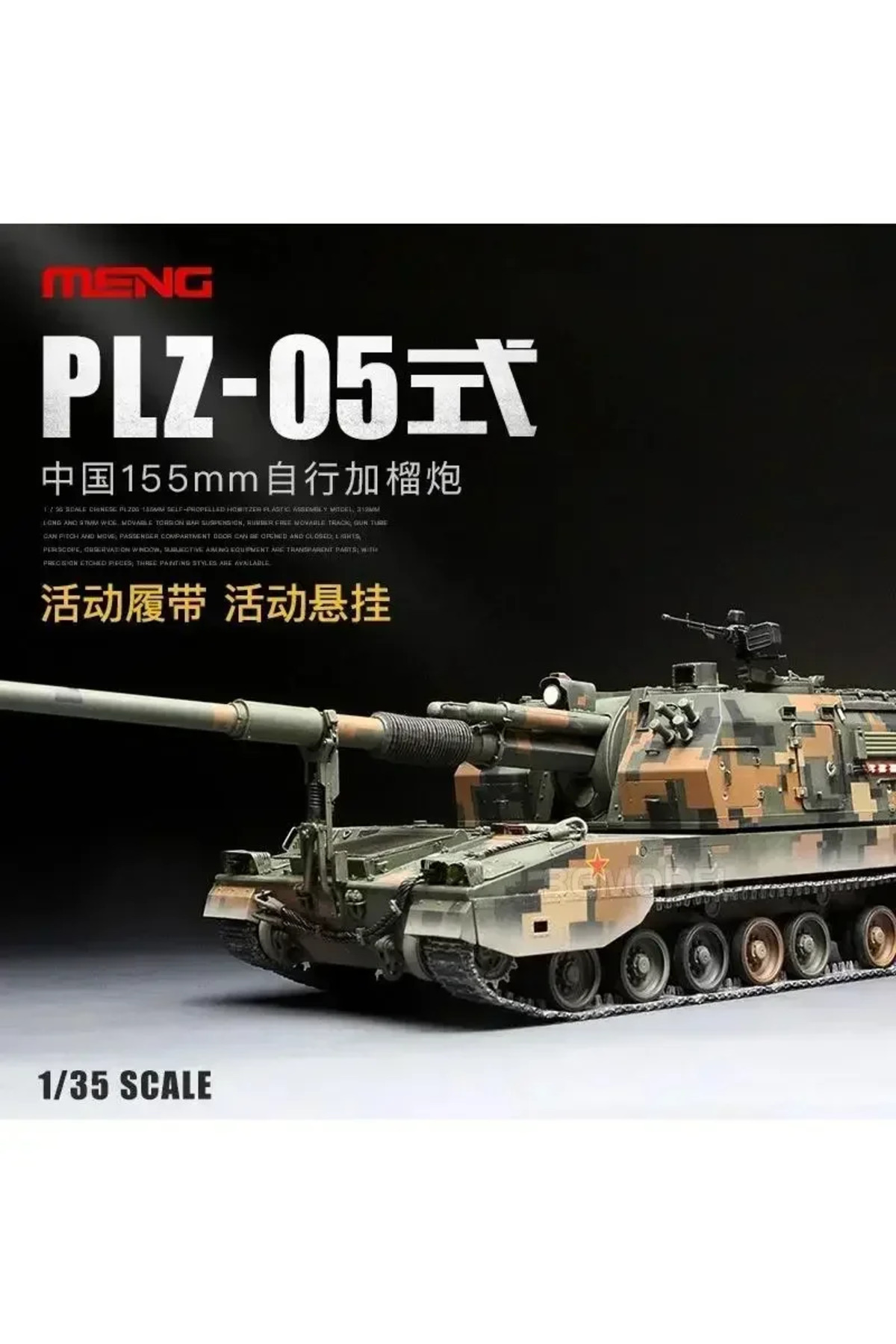 مدل پلاستیکی مونتاژی هاوتزر خودکششی ۱۵۵ میلیمتری PLZ-05 نوع ۱، مقیاس ۱/۳۵، MENG TS-022 چین