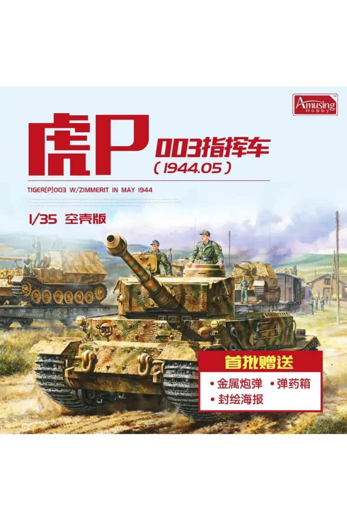 مدل سرهم‌شده تانک در مقیاس ۱/۳۵ Amusing Hobby 35A059 Panzerbefehlswagen Tiger (P) 003