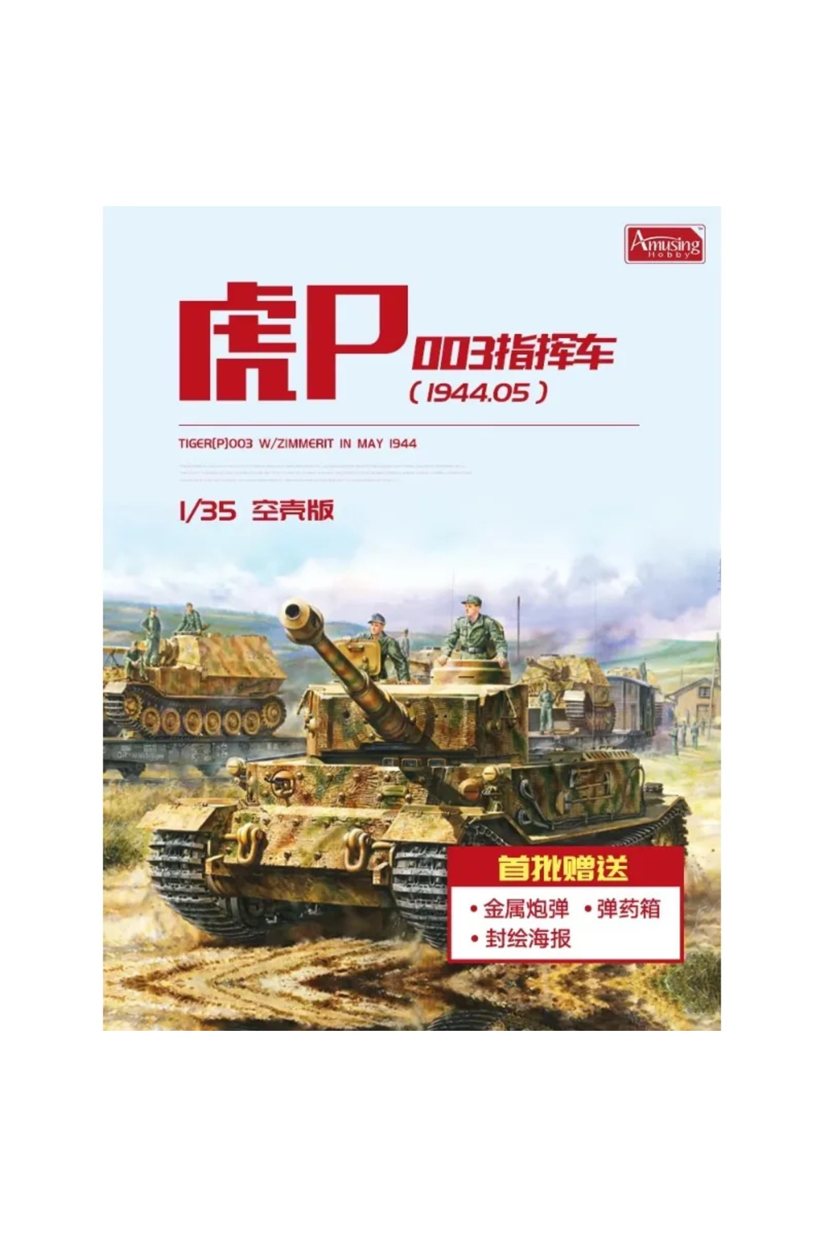 مدل سرهم‌شده تانک در مقیاس ۱/۳۵ Amusing Hobby 35A059 Panzerbefehlswagen Tiger (P) 003