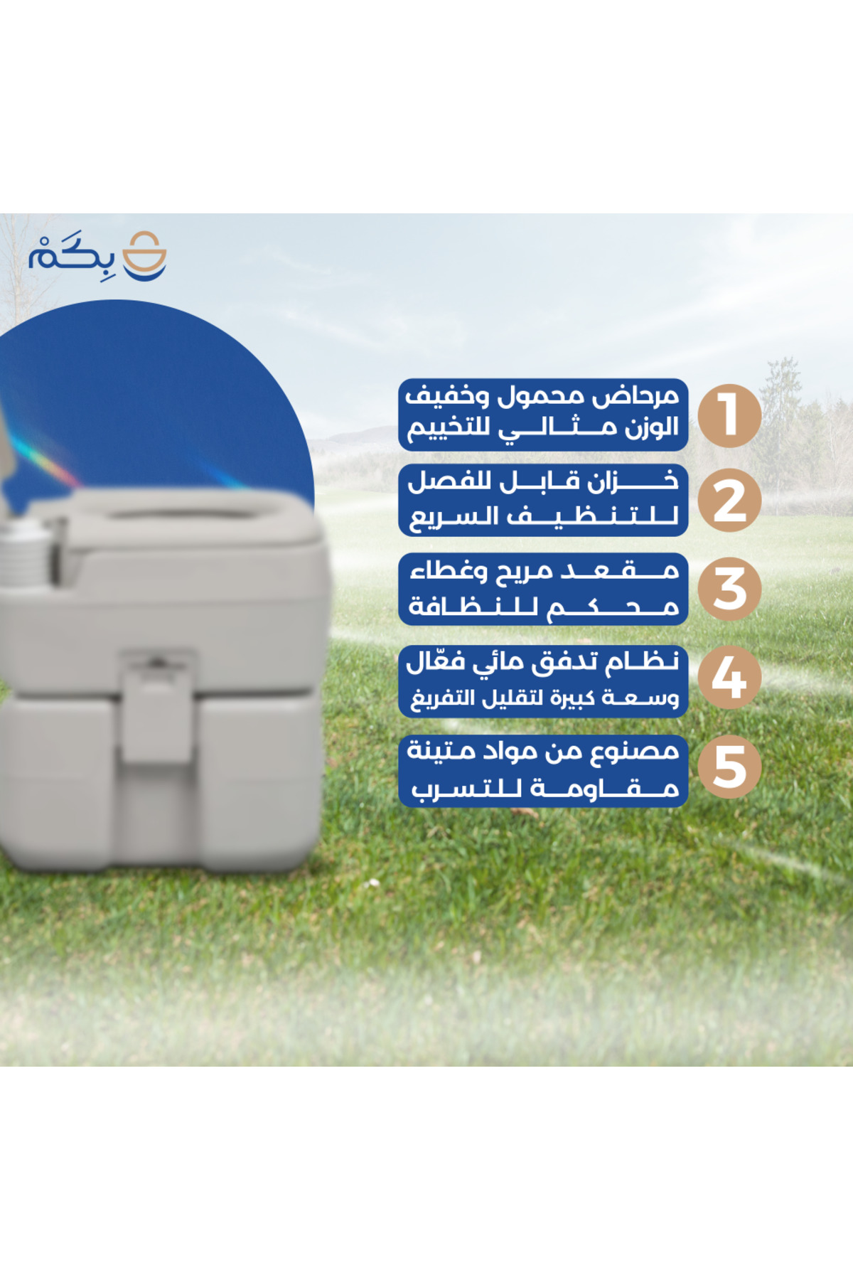 مرحاض تخييم محمول