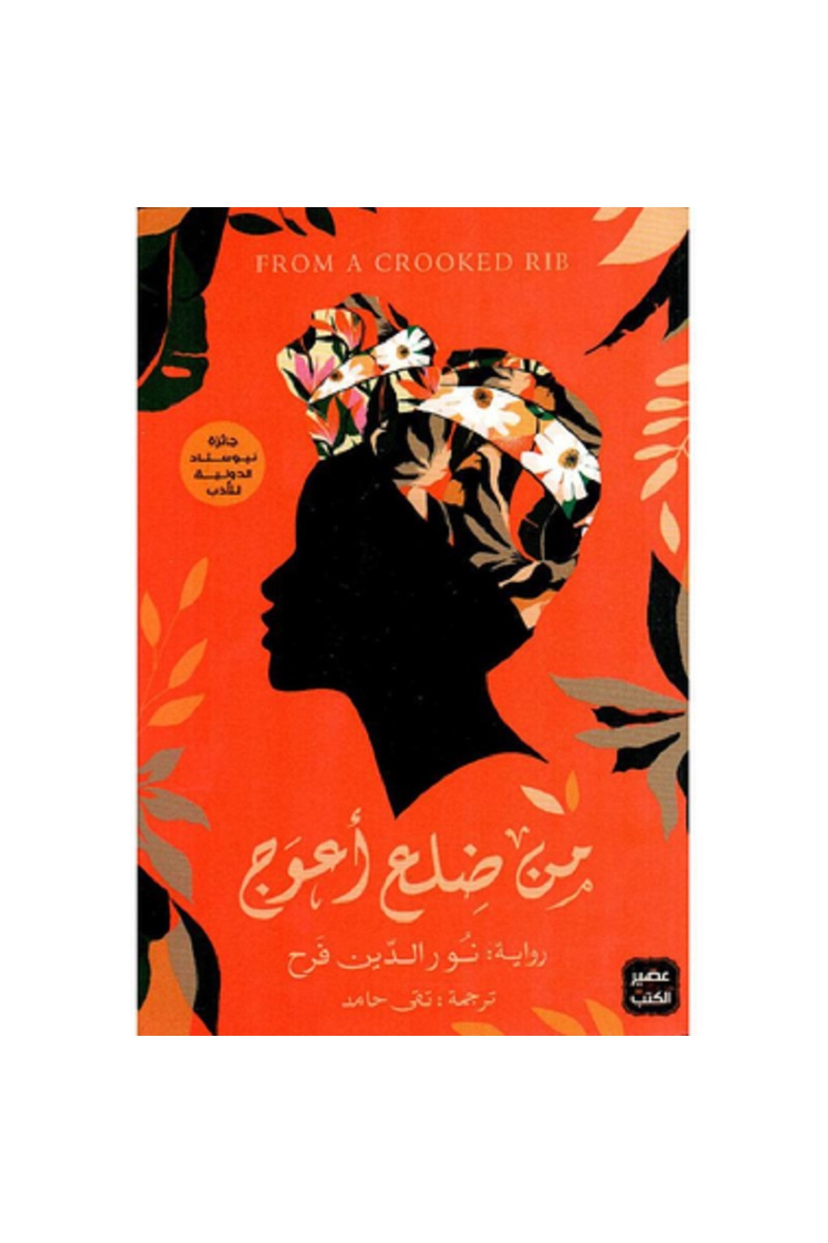 Book من ضلع أعوج- ترينديول