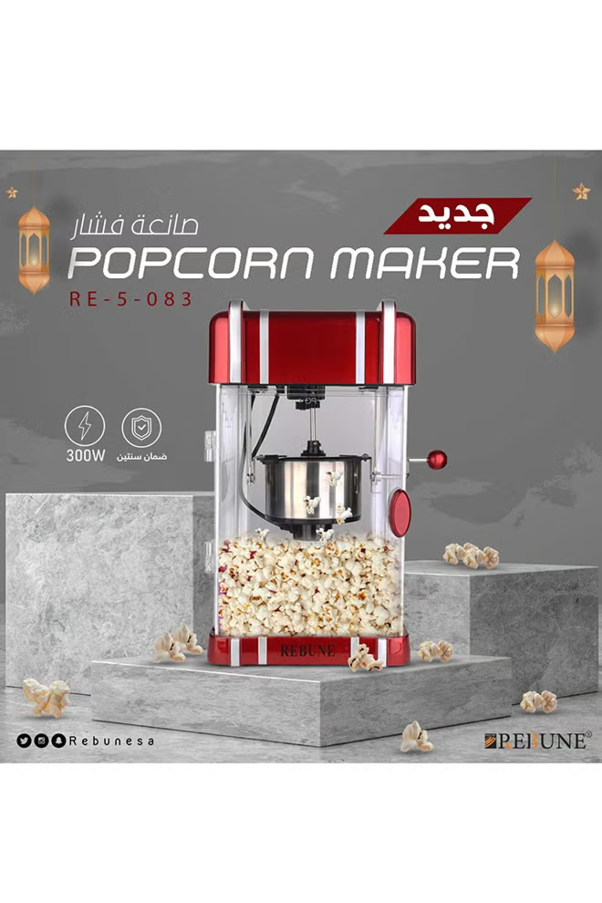 ماكينة صنع الفشار الكهربائية RE-5-083 متعددة الألوان