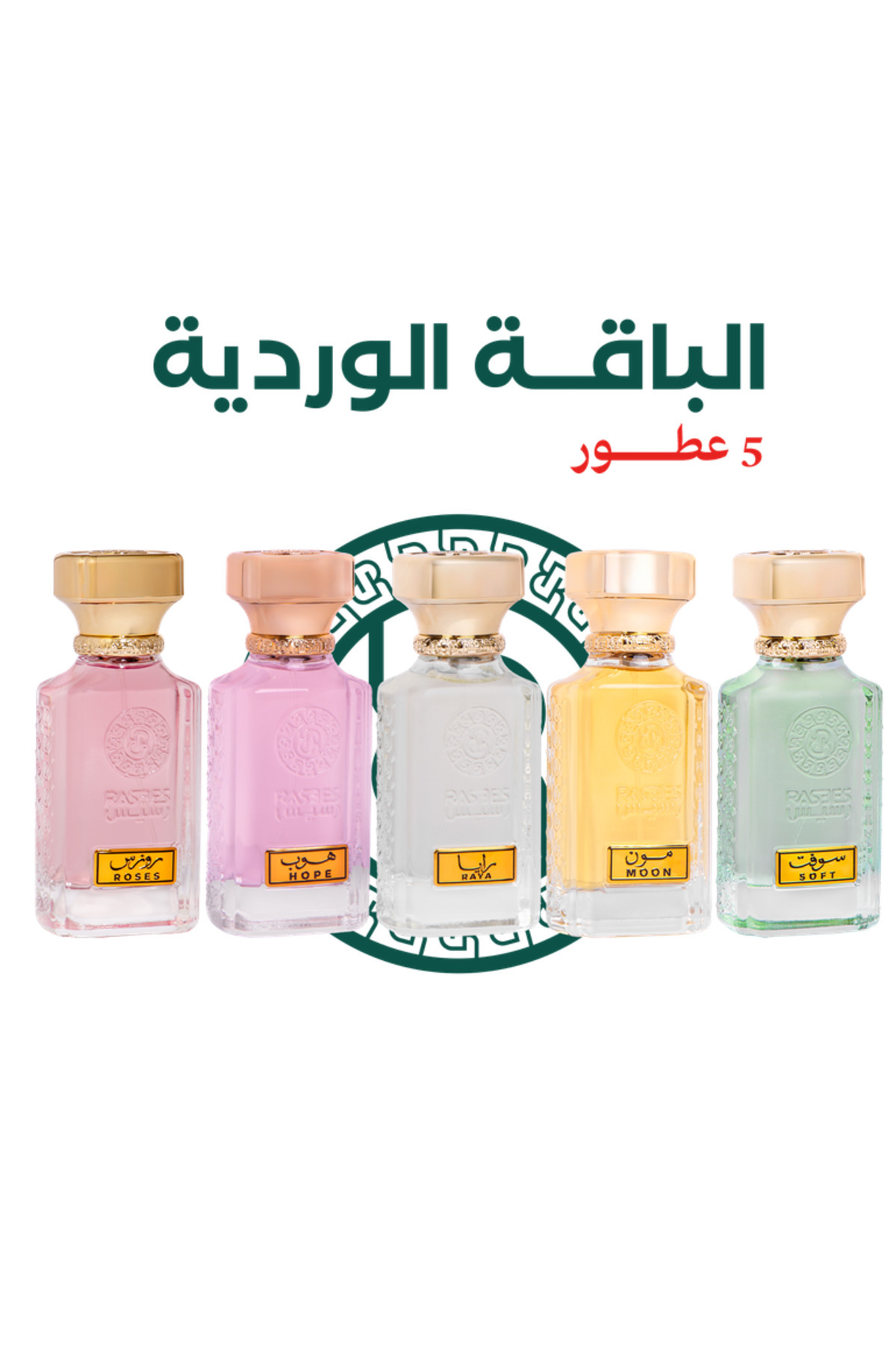 رسيس الباقة الوردية مجموعة عطور نسائية 75 مل