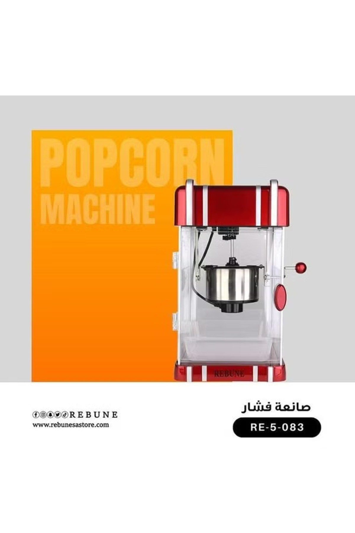 ماكينة صنع الفشار الكهربائية RE-5-083 متعددة الألوان