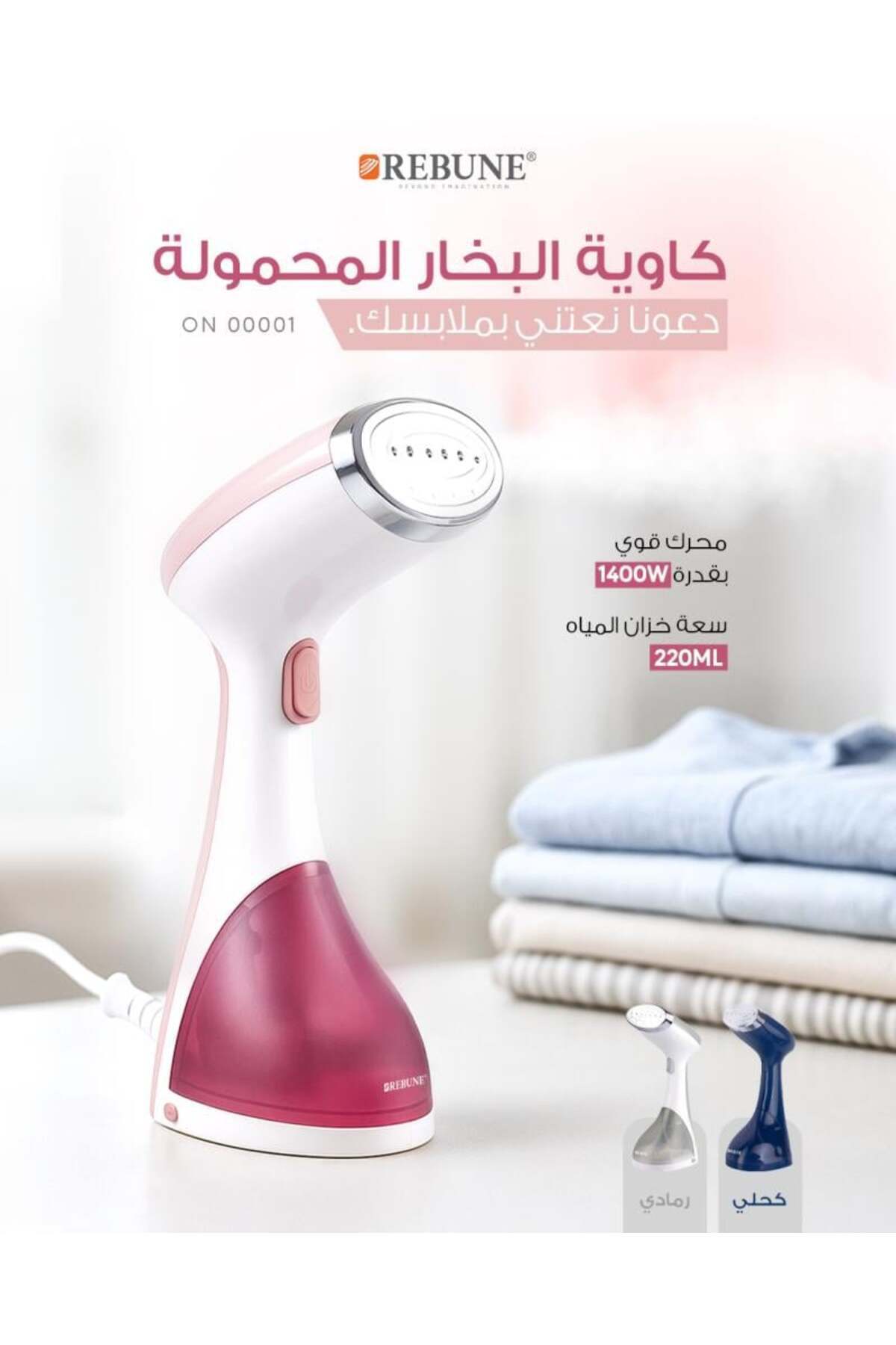 مكواة بخار محمولة يدوية - 1400 واط - خزان سعة 220 مل