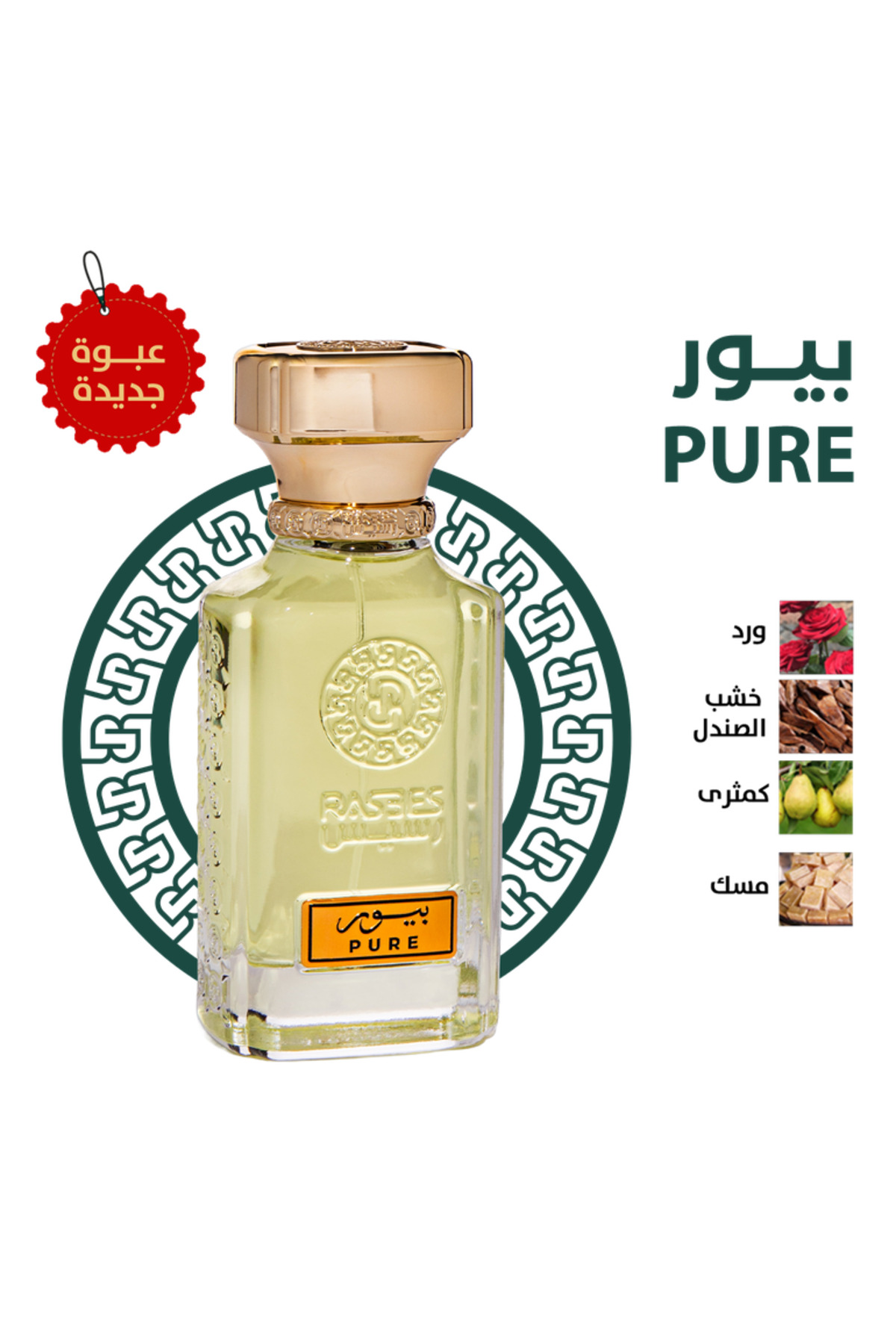 rasees رسيس عطر بيور الاكثر مبيعا مناسب للجنسين 75 مل