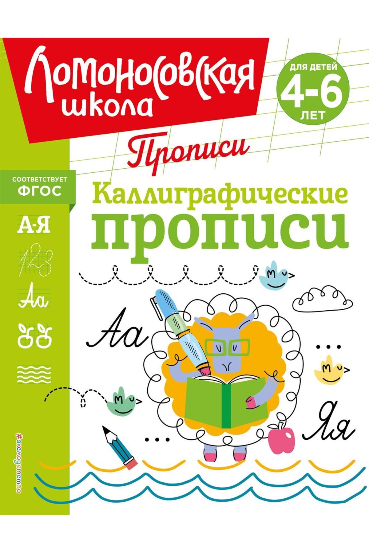 Eksmo Kalligraficeskie propisi