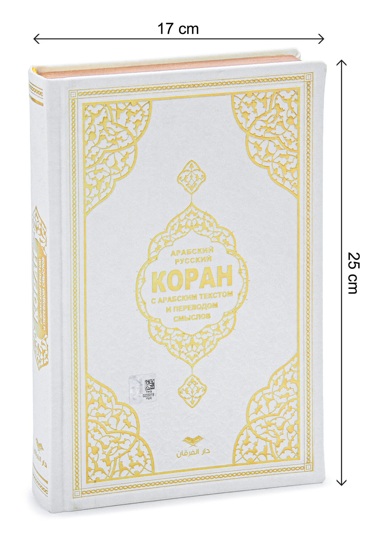 Furkan Neşriyat Rusça Mealli Orta Boy Kuran-ı Kerim – Beyaz | Lüks