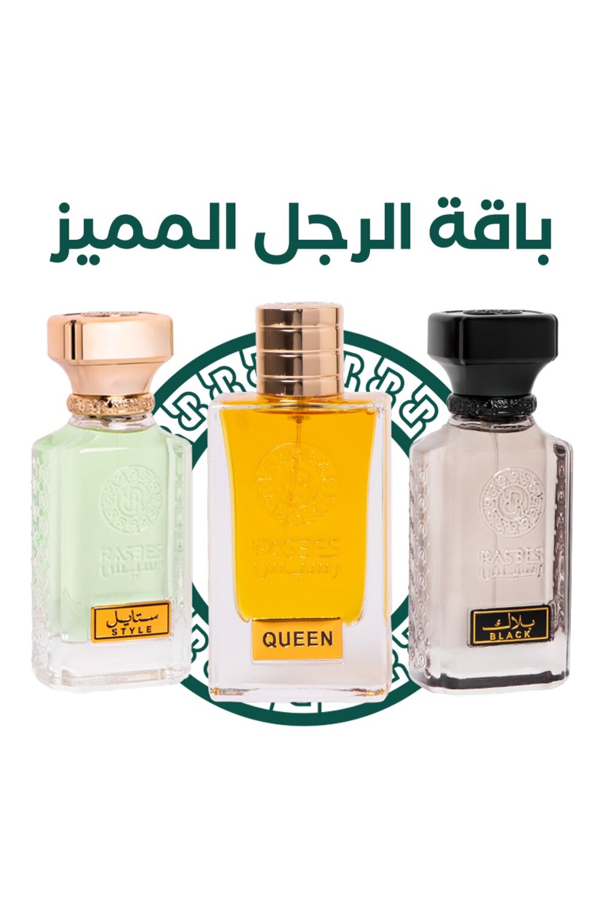 رسيس باقة الرجل المميز 3 عطور رجالية مميزة 75 مل