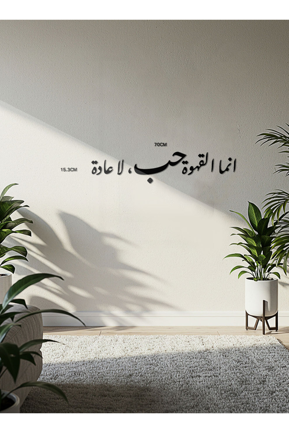 لوحة جدارية أكريليك أسود - "إنما القهوة حب" - ملصق...