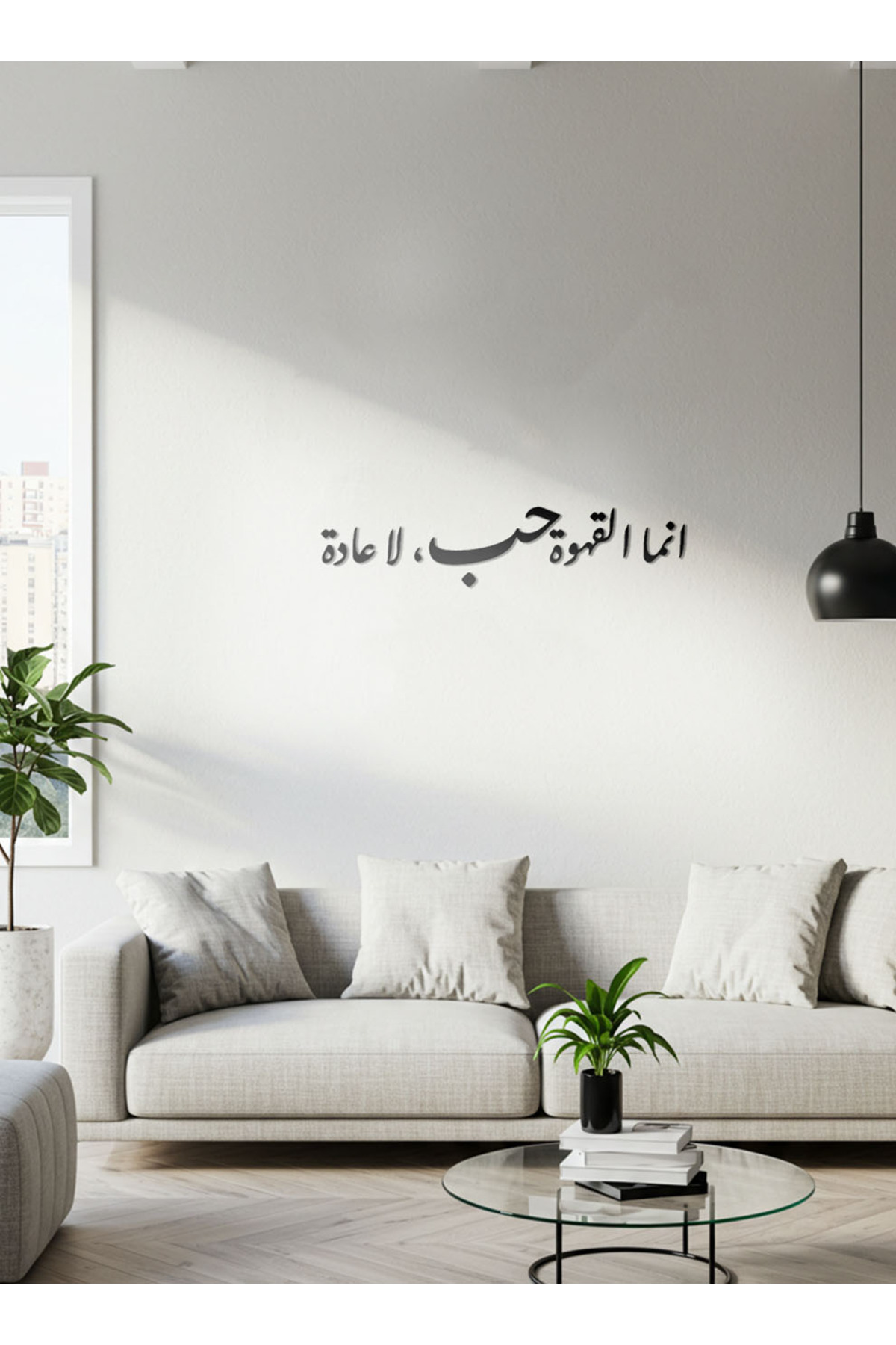 لوحة جدارية أكريليك أسود - "إنما القهوة حب" - ملصق...