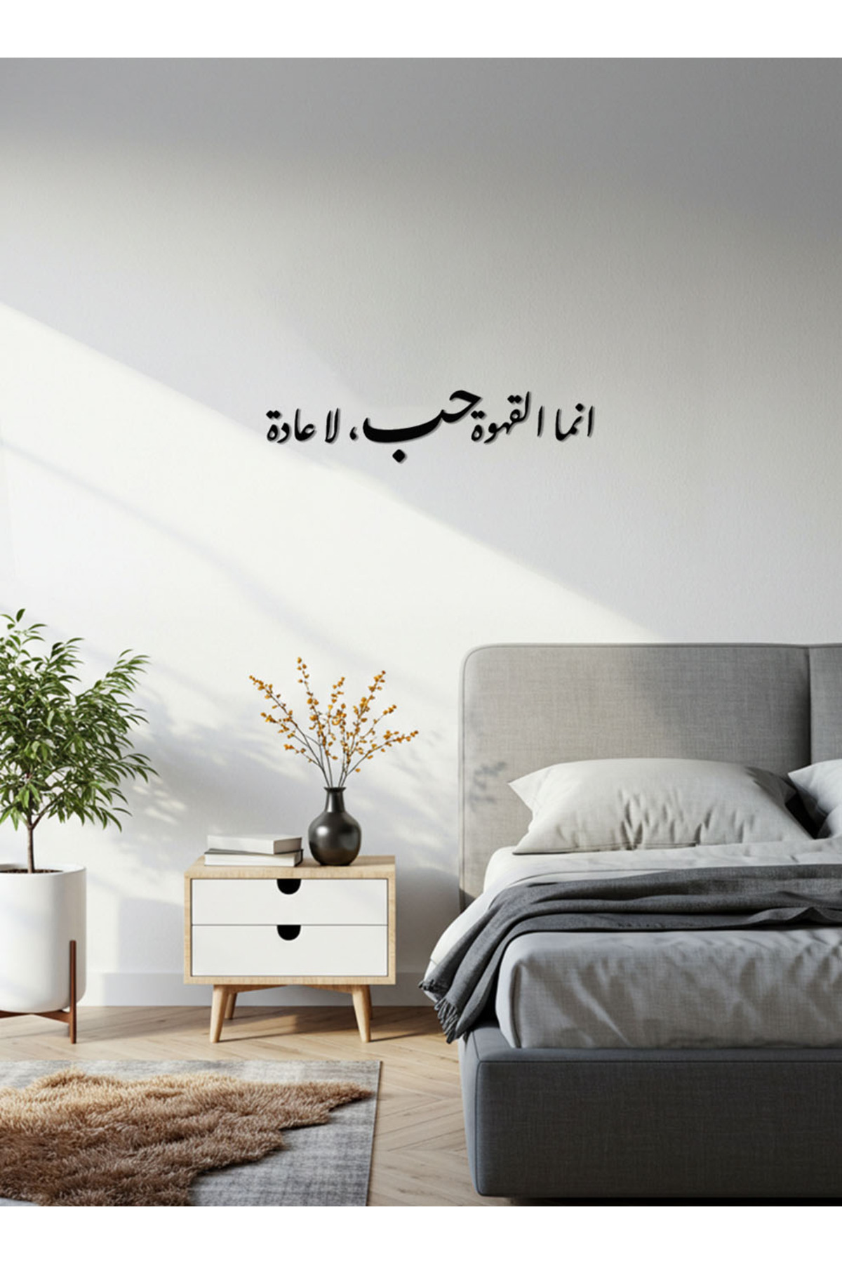 لوحة جدارية أكريليك أسود - "إنما القهوة حب" - ملصق...