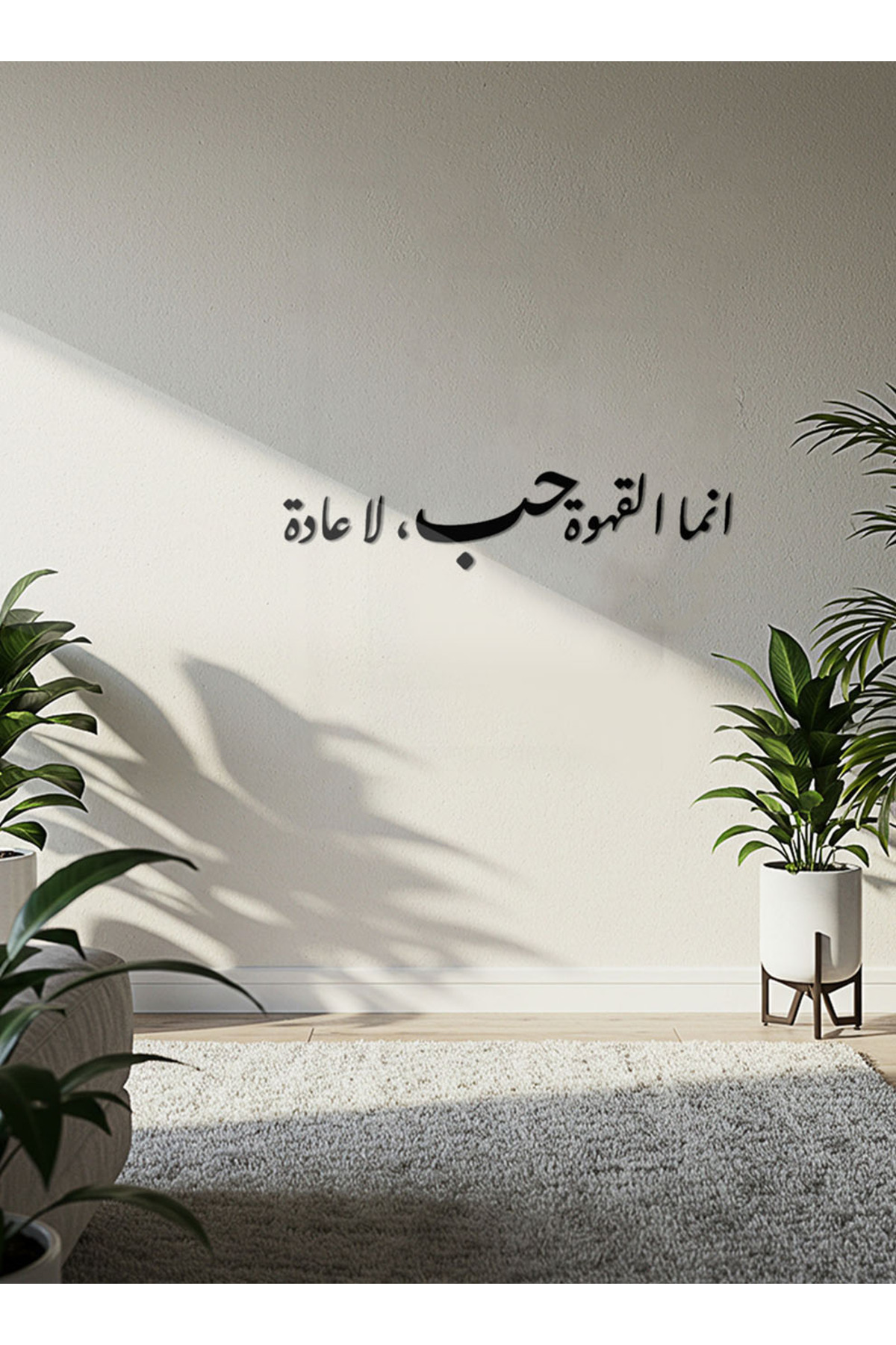 لوحة جدارية أكريليك أسود - "إنما القهوة حب" - ملصق...