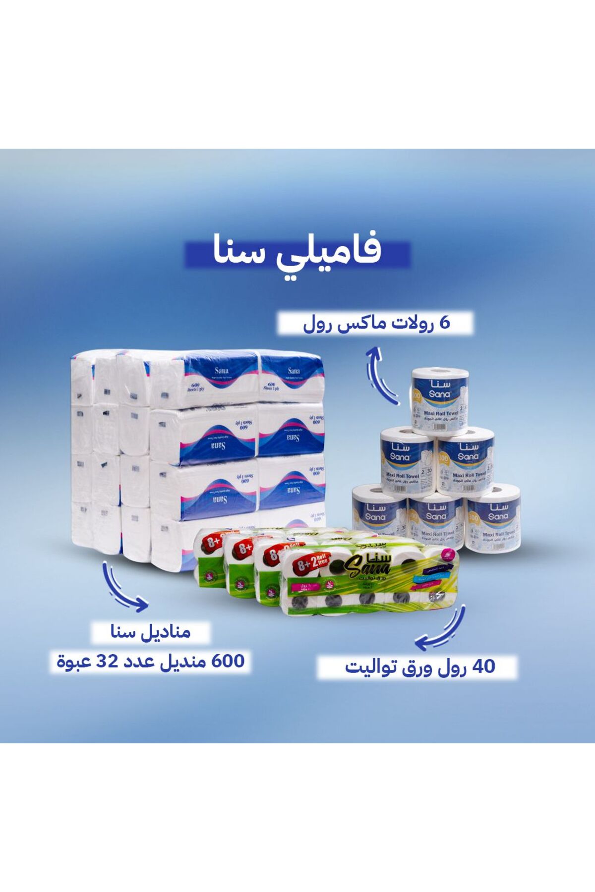 بكج سنا العائلي مجموعة متكاملة للمنزل