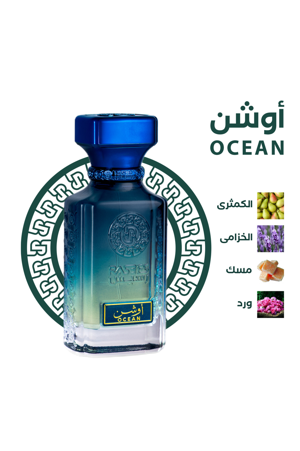 رسيس عطر اوشن - OCEAN مناسب للجنسين 75 مل