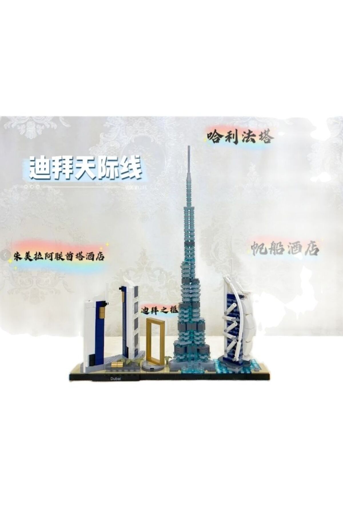 مجموعه بلوک‌های ساختمانی معماری منظر خیابانی شهر دبی، آجرهای کلاسیک، مدل کلاسیک برای کودکان، اسباب‌بازی‌ها