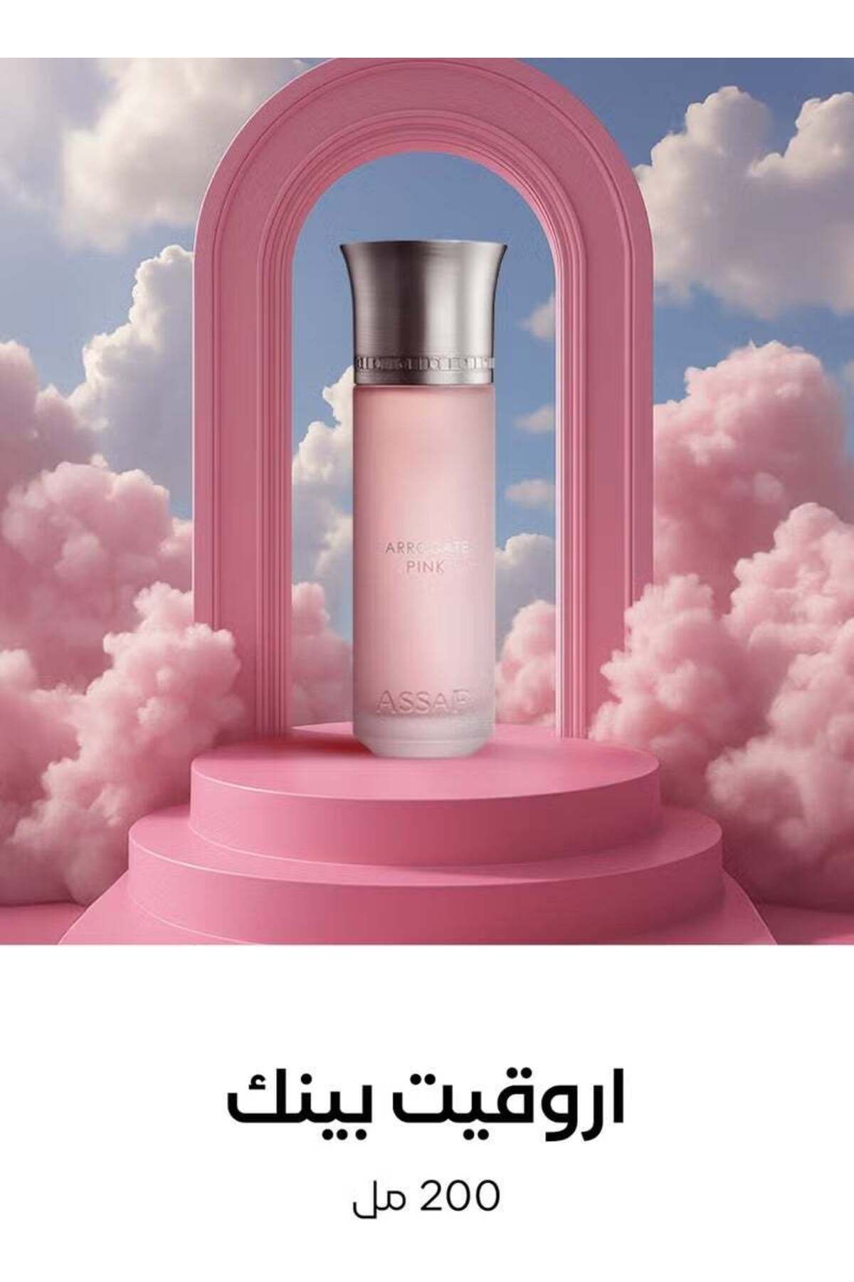 اروقيت بينك 200 مل