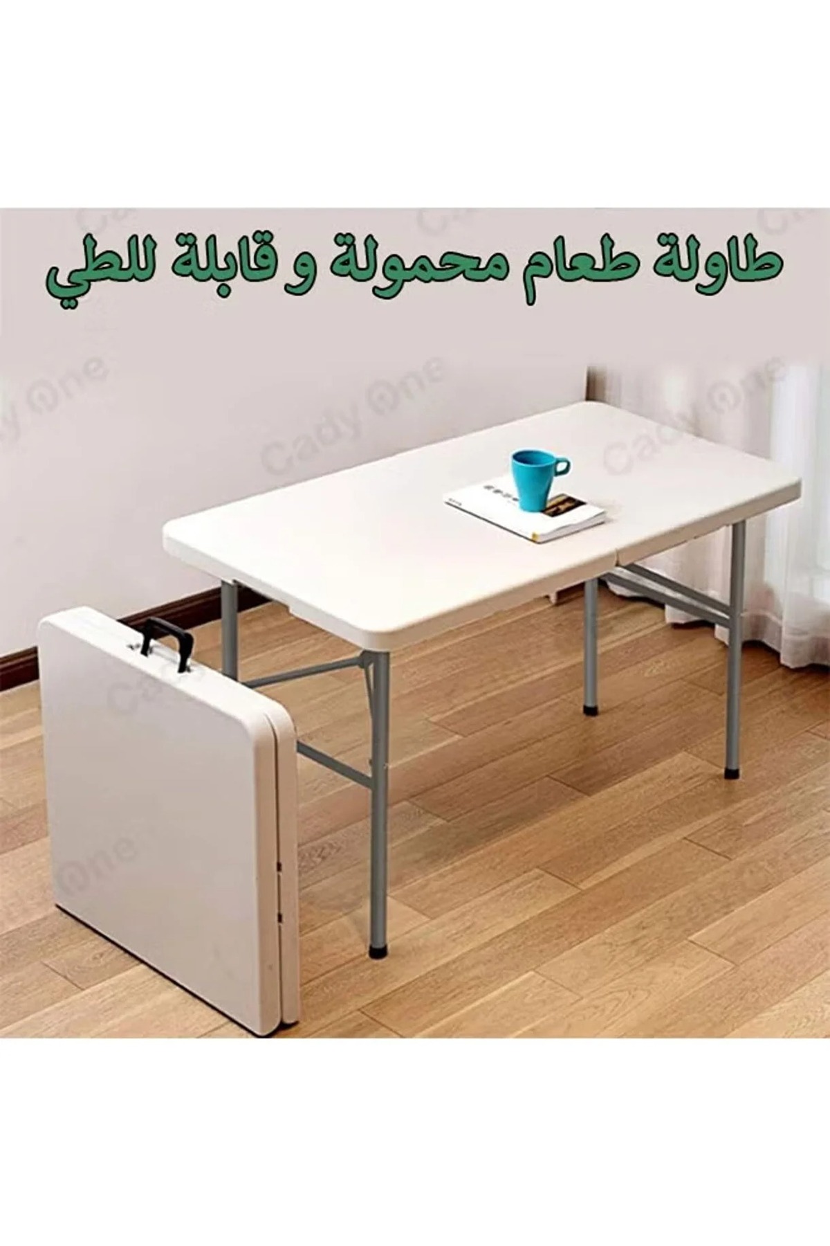 طاولة قابلة للطي باللون الأبيض