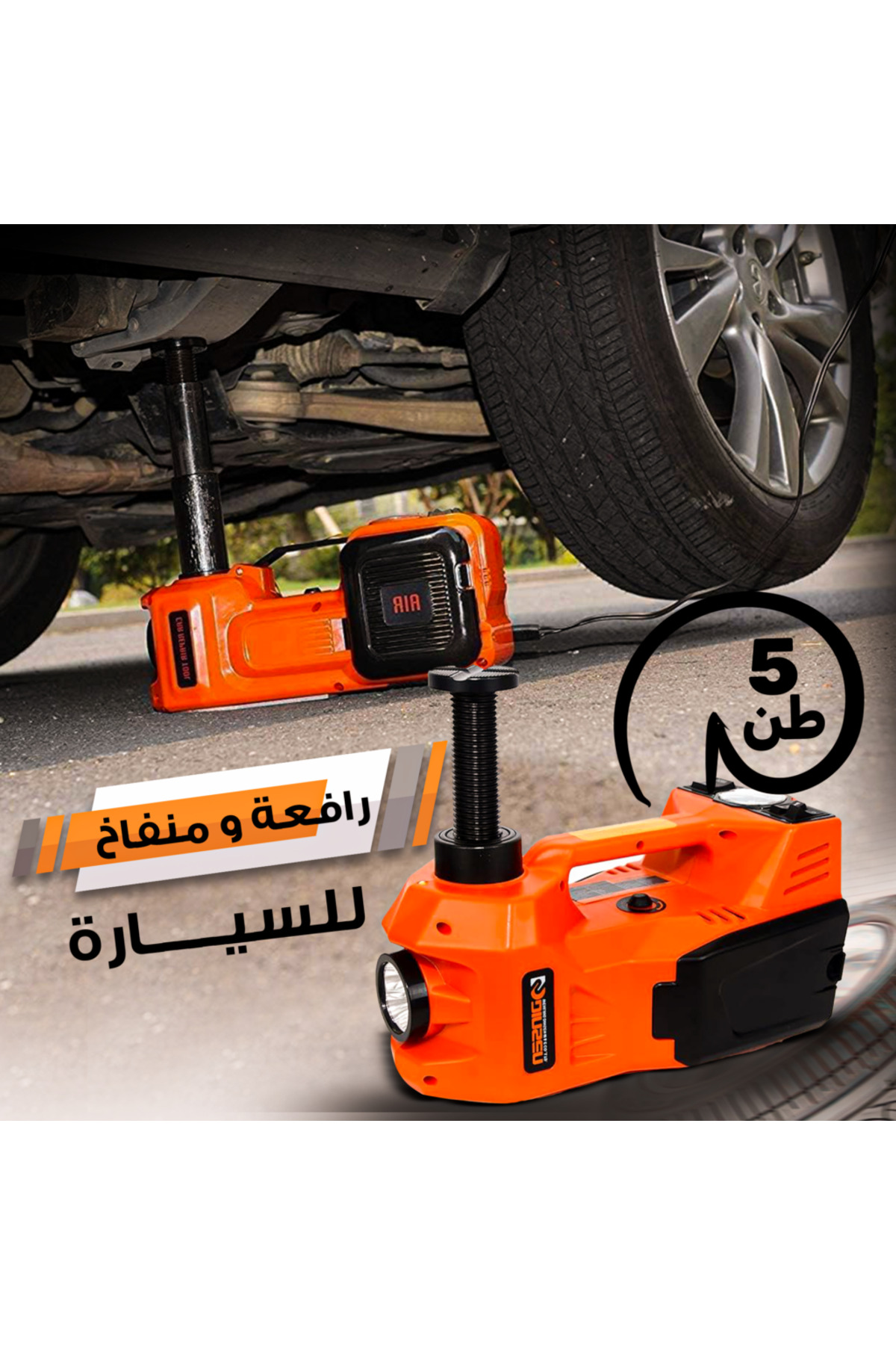 رافعة سيارة هيدروليك كهربائية 5 طن 4 في 1 – منفاخ ومفتاح كفرات 12 فولت 🚗