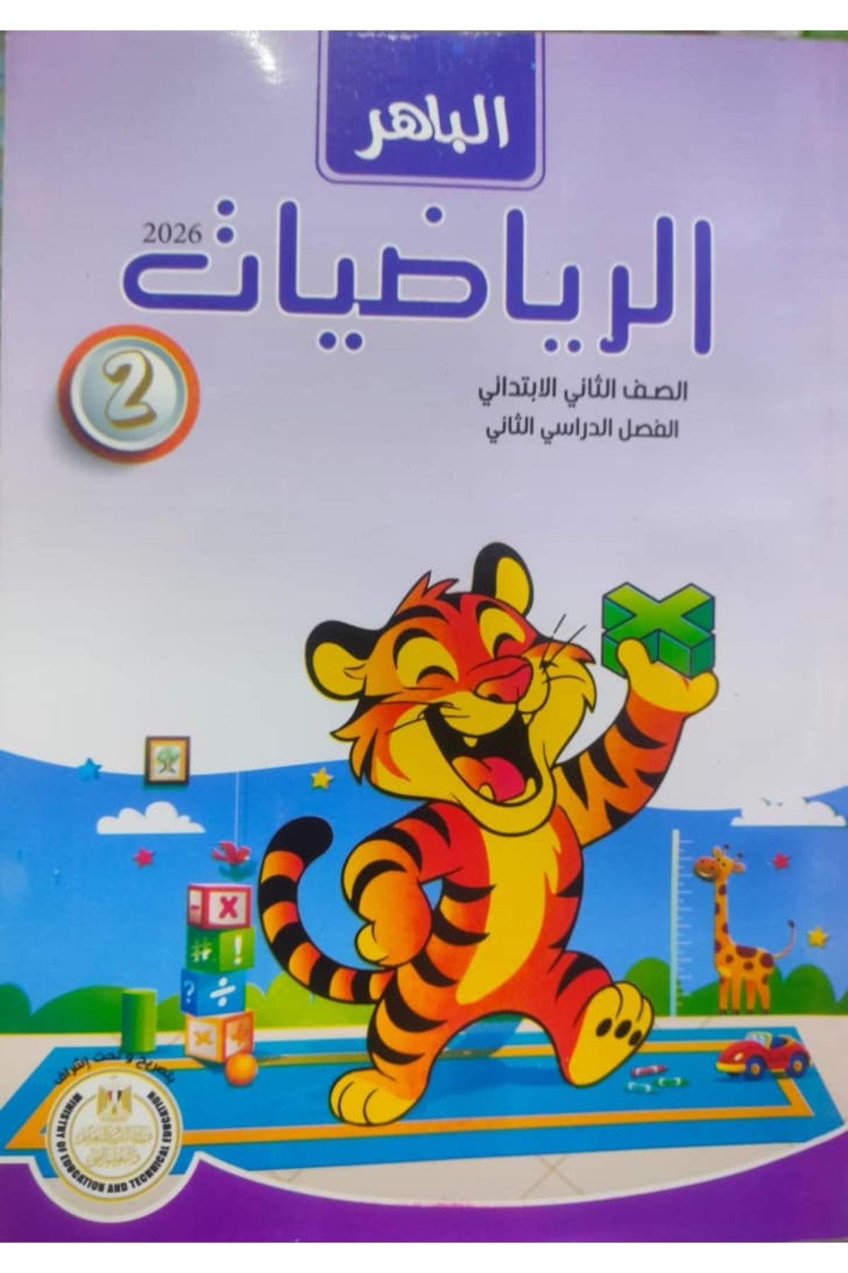 Jazeera Learning Trading الباهر الرياضيات الصف الثاني الابتدائى الفصل 