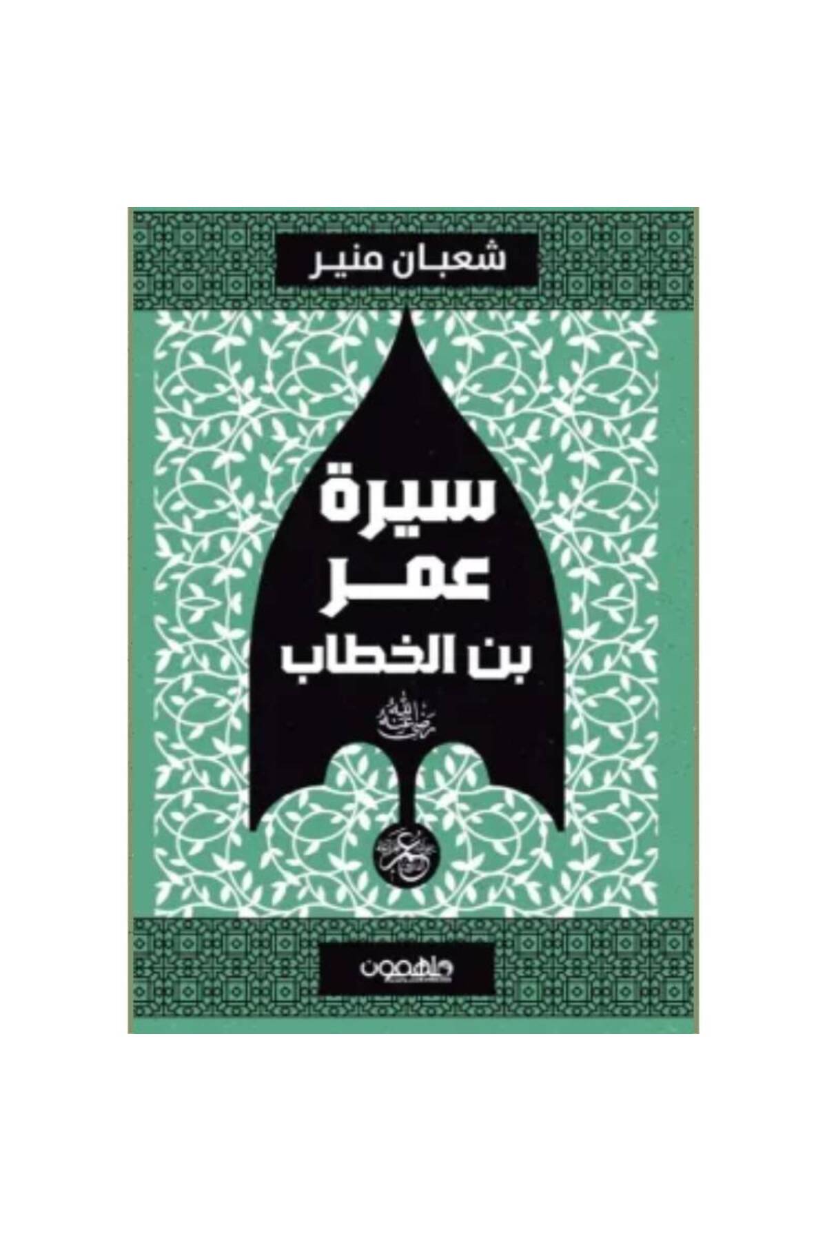 Book سيرة عمر بن الخطاب نسخة اصلية- ترينديول
