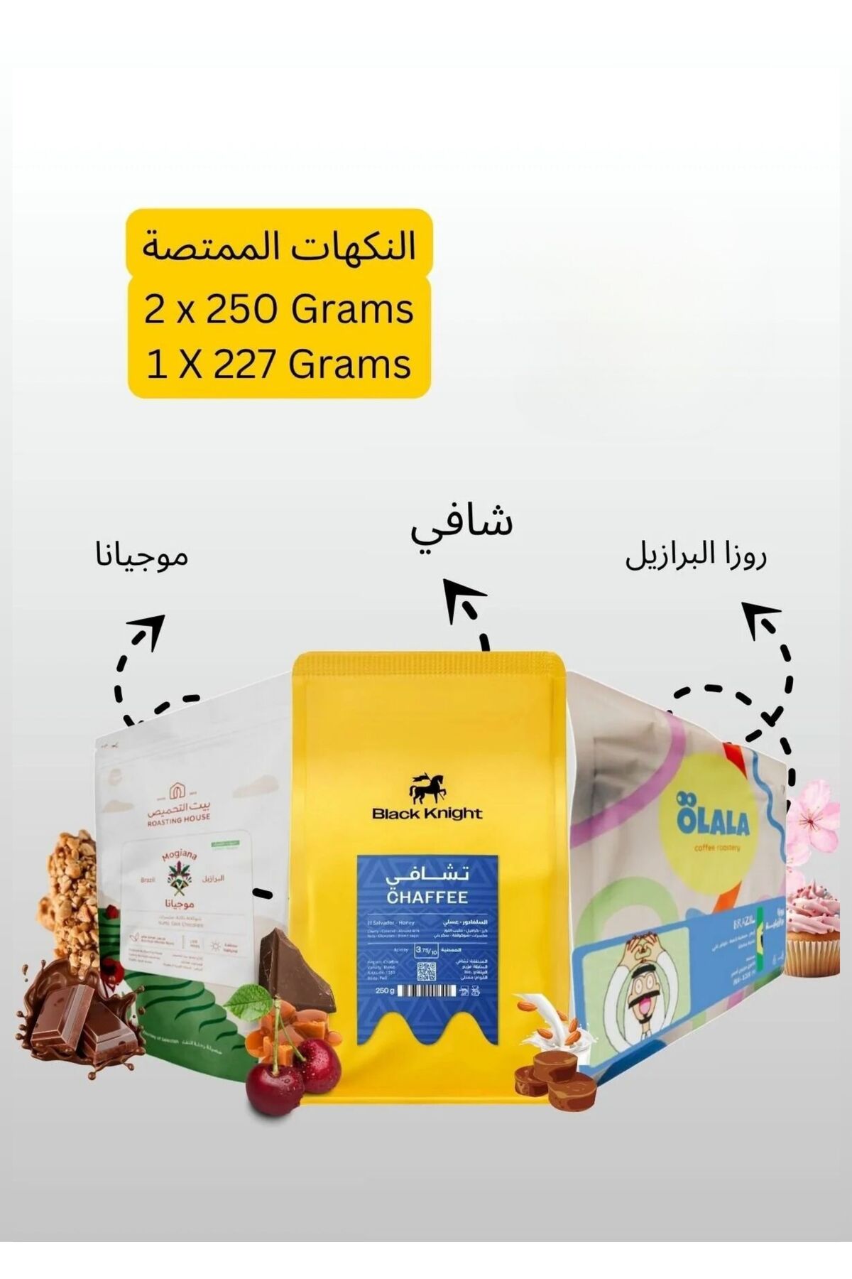ثلاثي القهوة المتخصصة – شافي، موجيانا وروزا برازيل (3 × 250 جم)