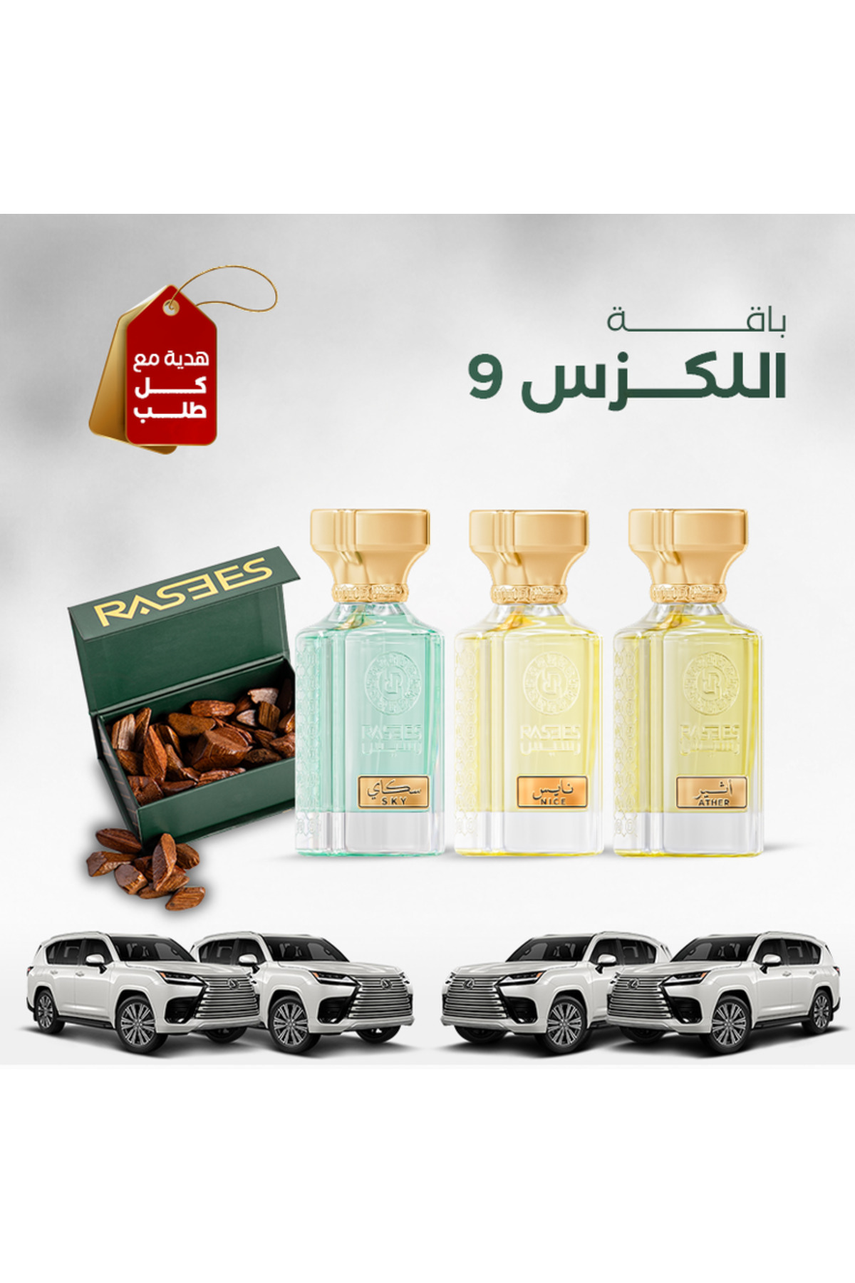 رسيس باقة اللكزس 9 ثلاث عطور مع بوكس عود
