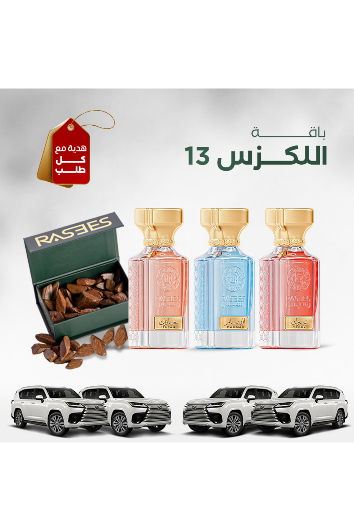رسيس باقة اللكزس 13 تحتوي على 3 عطور مع بوكس
